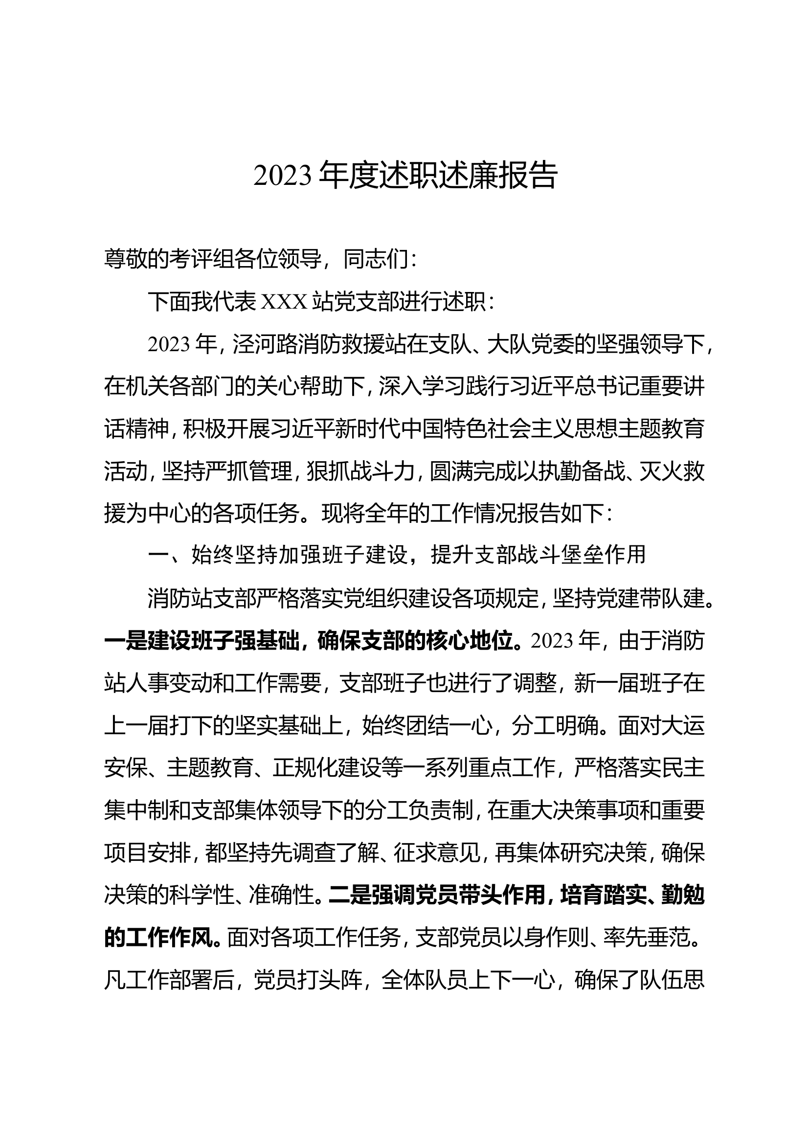 路站班子述职报告-v1.doc 第1页