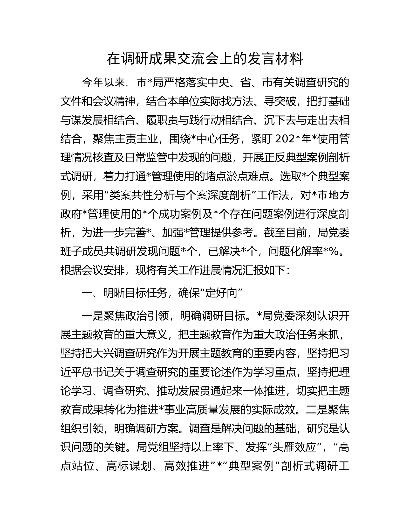 在调研成果交流会上的发言材料.docx 第1页