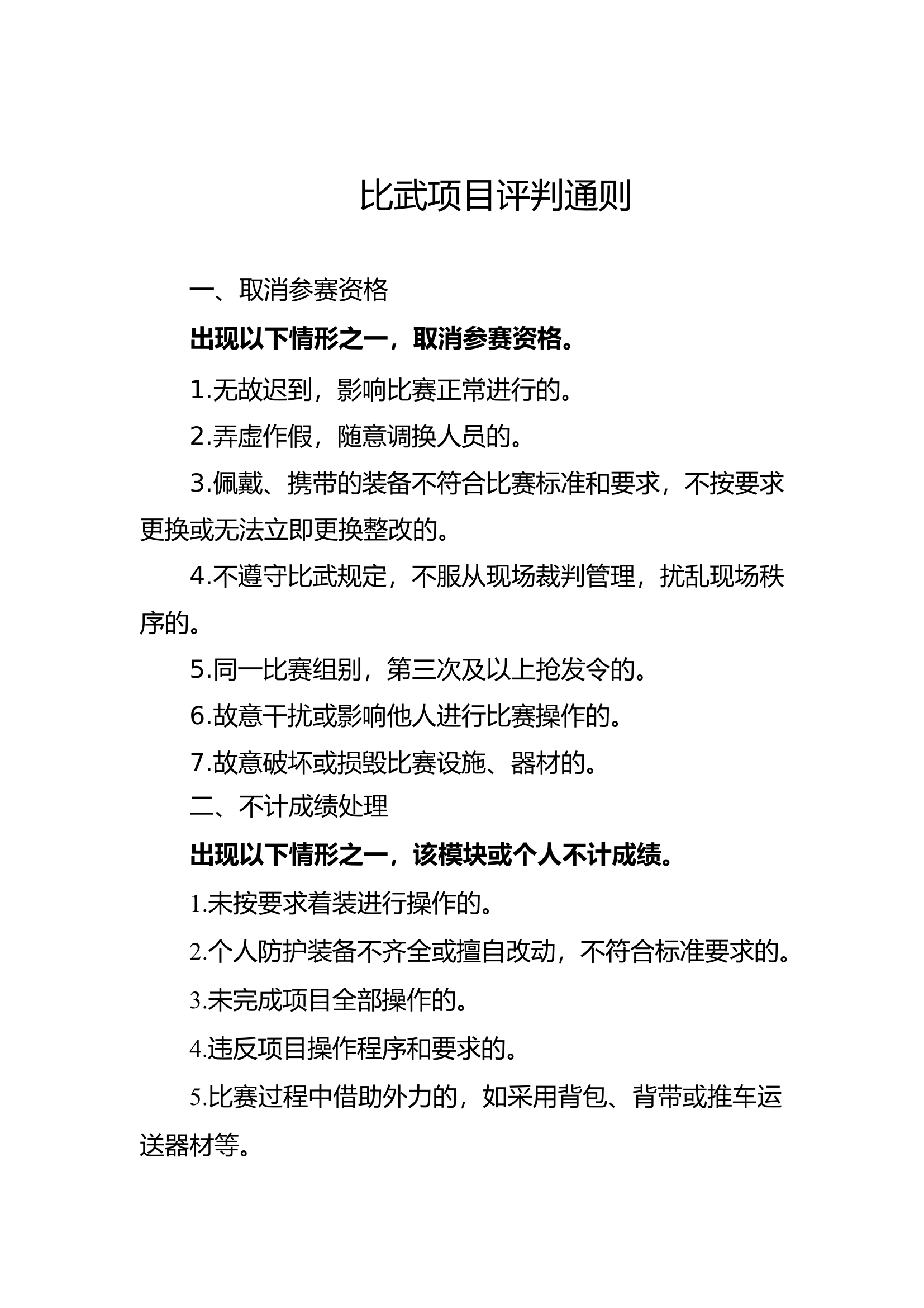 2023比武项目评判通则（修订版）.doc 第1页