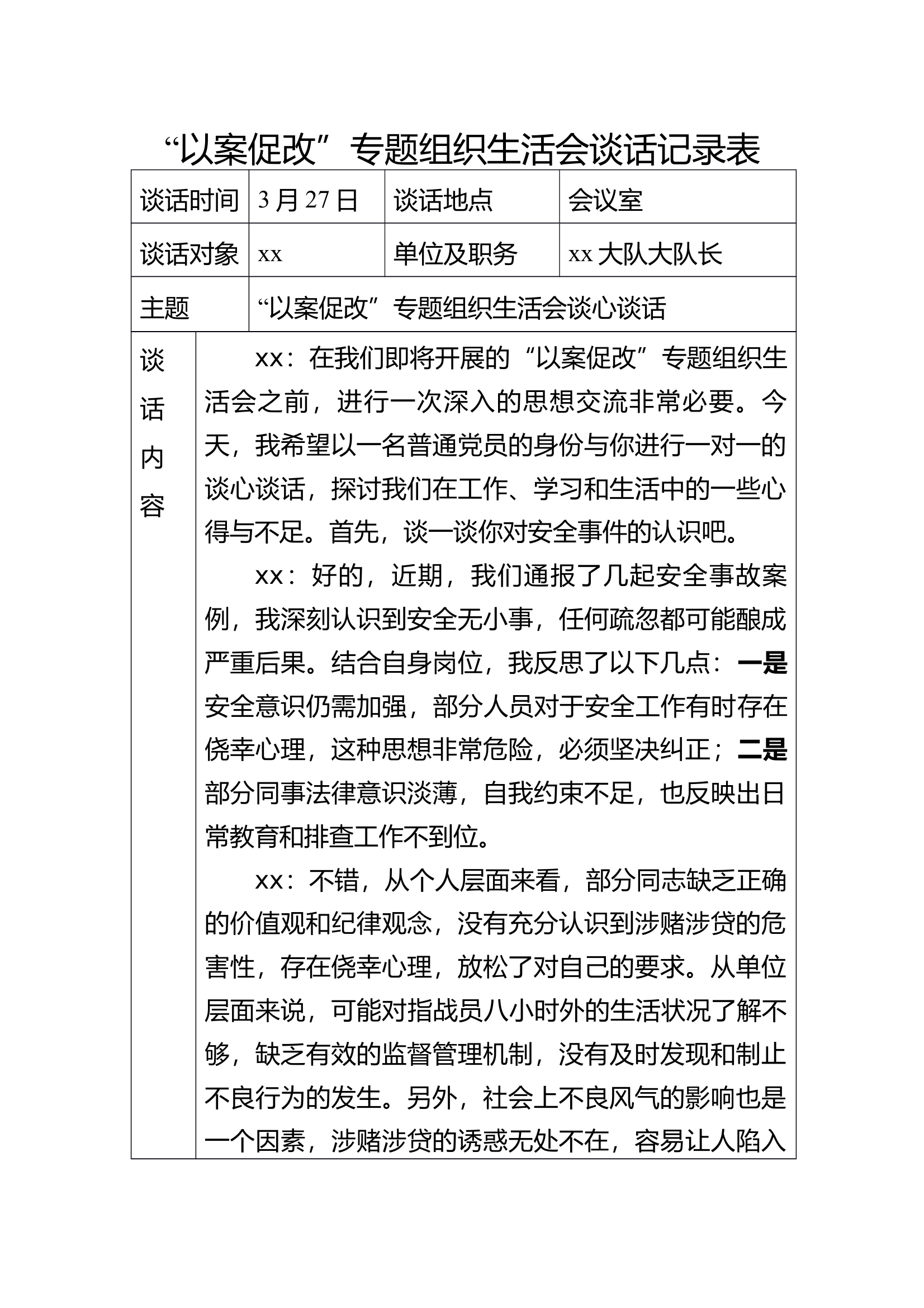 大队级以案促改生活会谈话 第1页