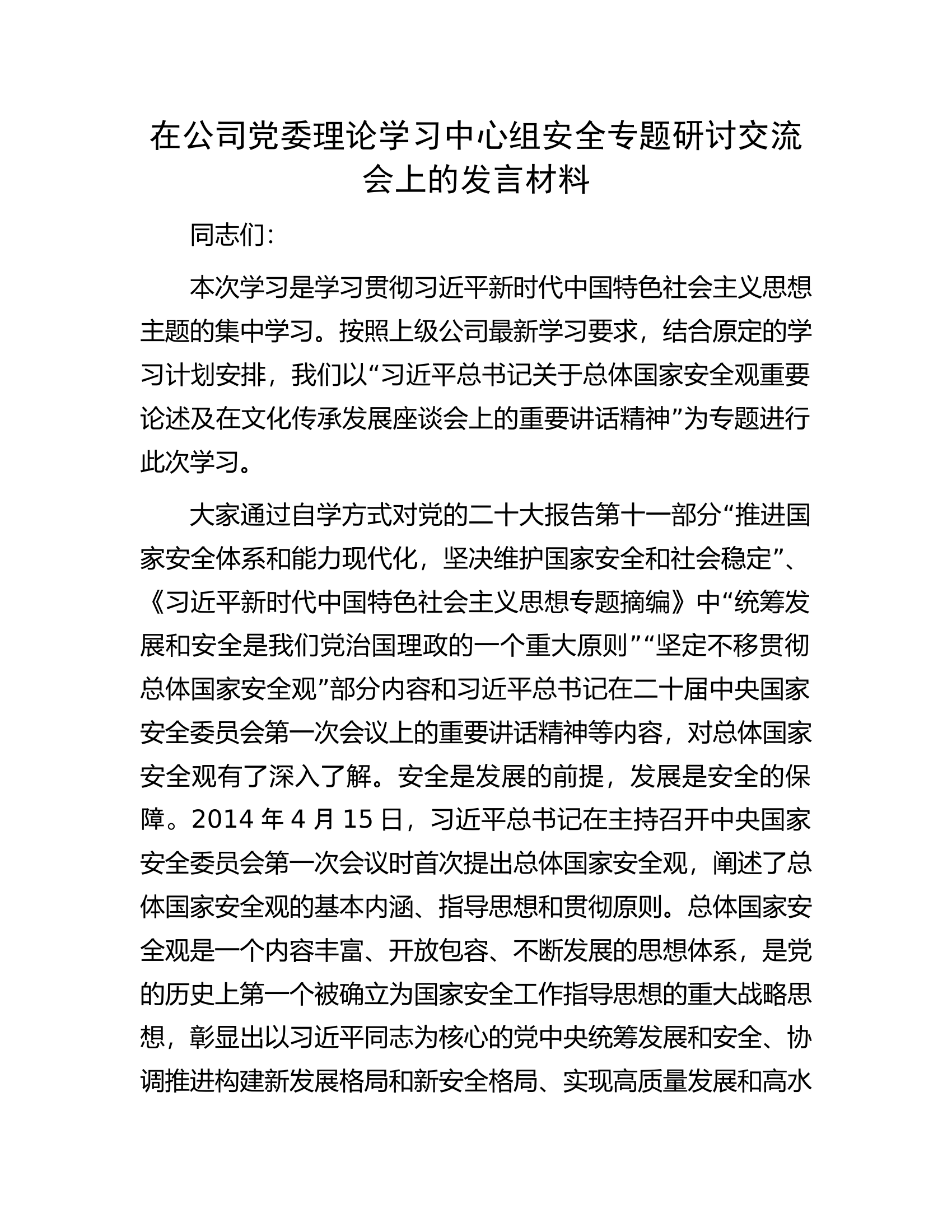 在公司党委理论学习中心组安全专题研讨交流会上的发言材料.docx 第1页