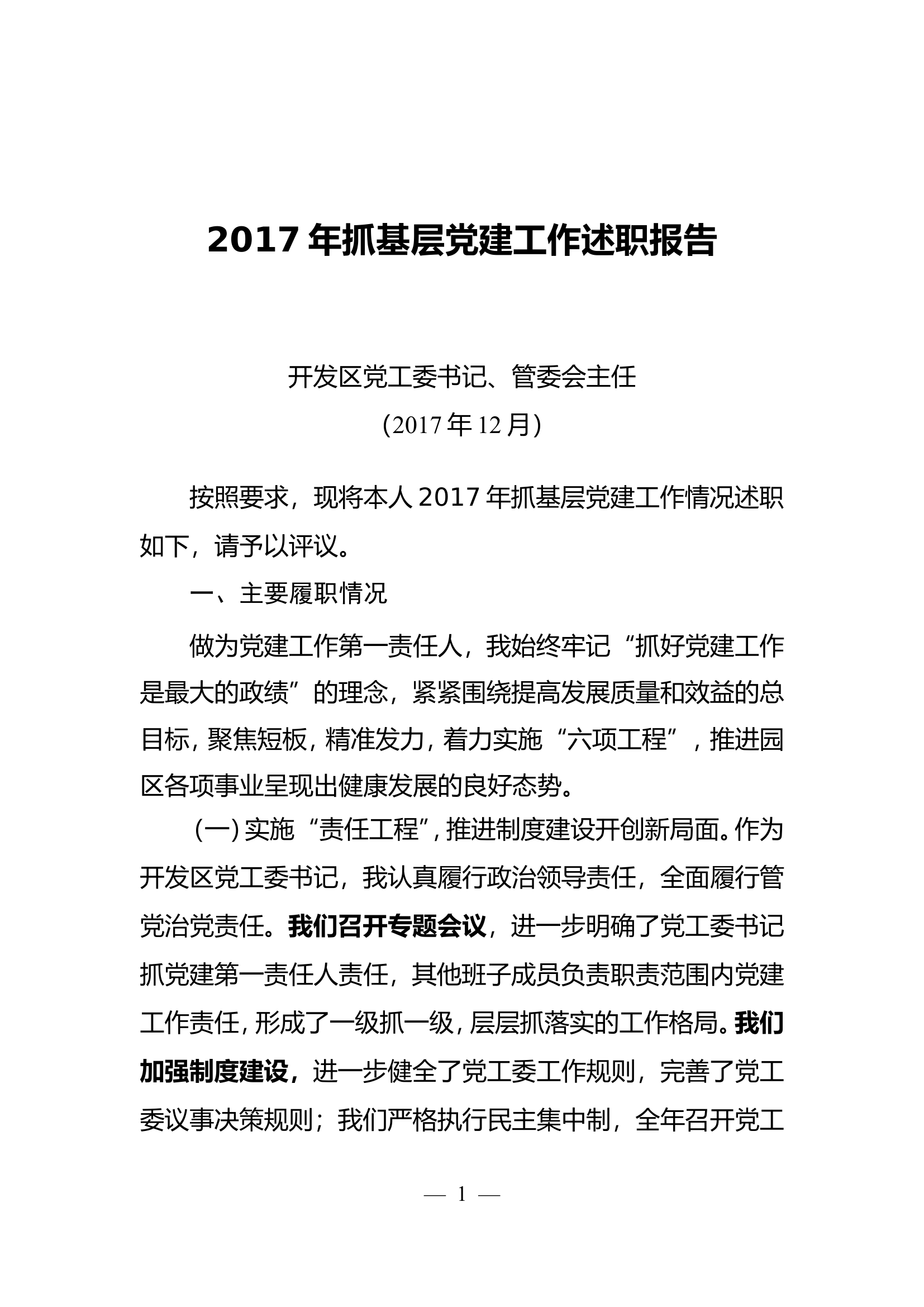 抓基层党建工作述职报告.........doc 第1页