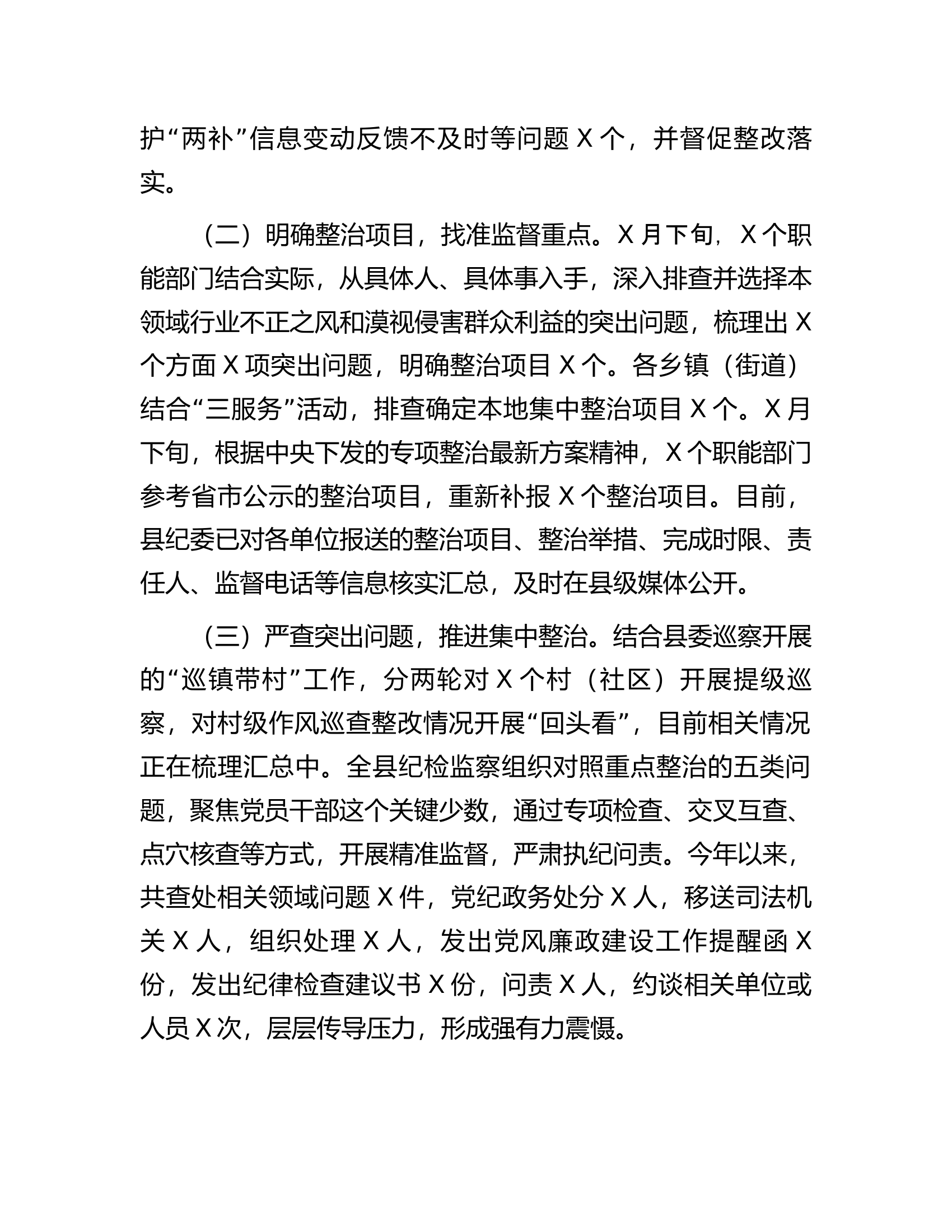 扶贫、民生领域不正之风和漠视侵害群众利益问题专项整治行动阶段性总结.docx 第2页