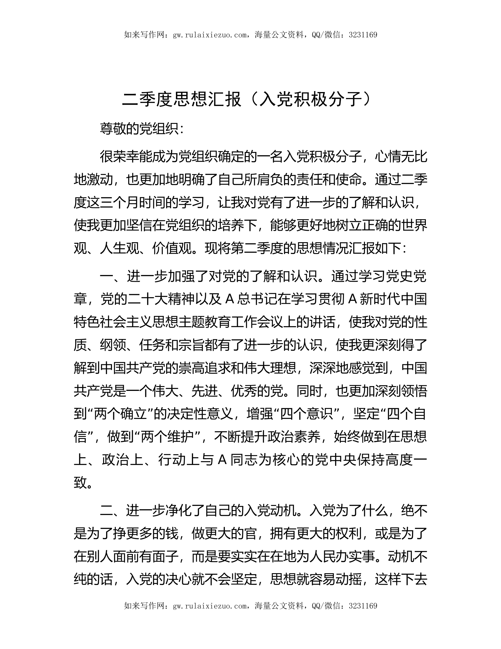 2023年第二季度思想汇报（入党积极分子）.docx 第1页