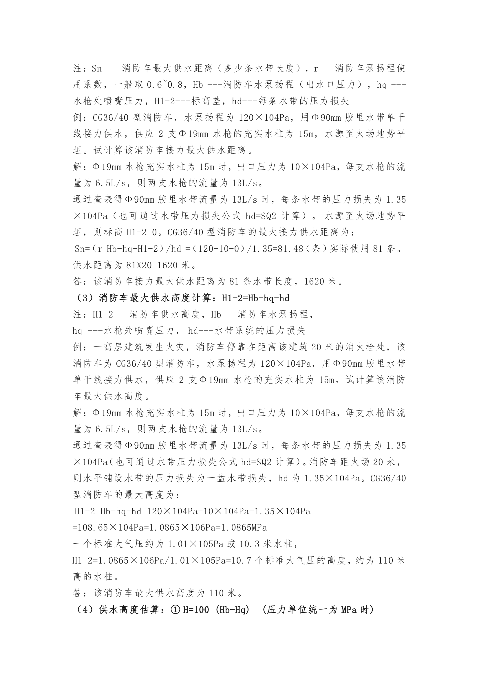 火灾现场中供水用水量的计算方法.pdf 第2页
