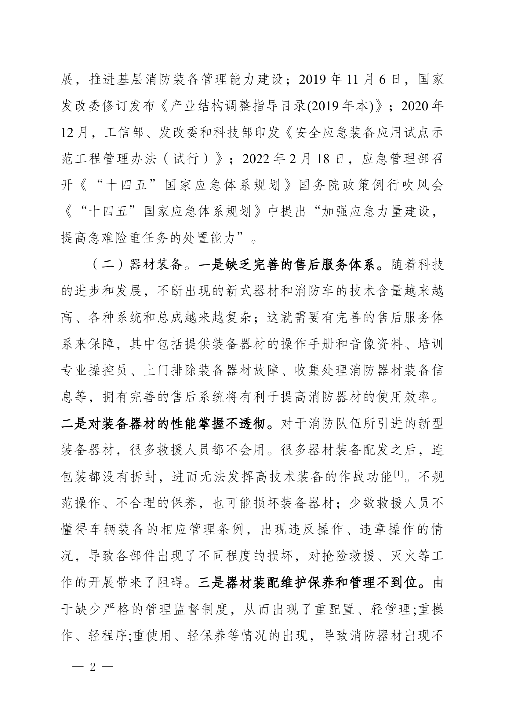 栀夏：新形势下消防装备的优化管理对策.docx 第2页