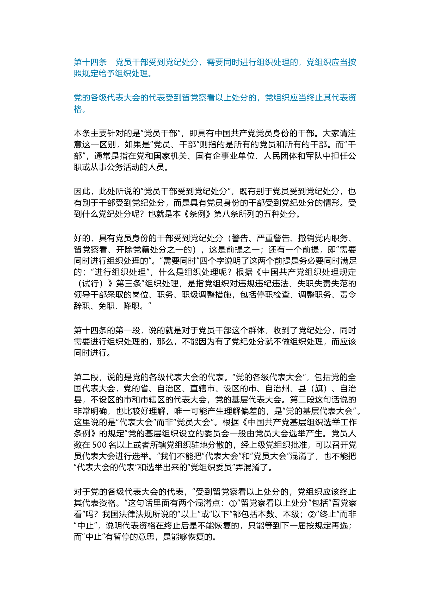 栀夏：第11讲  《中国共产党纪律处分条例》备参整理——不同对象的党纪处分.docx 第1页