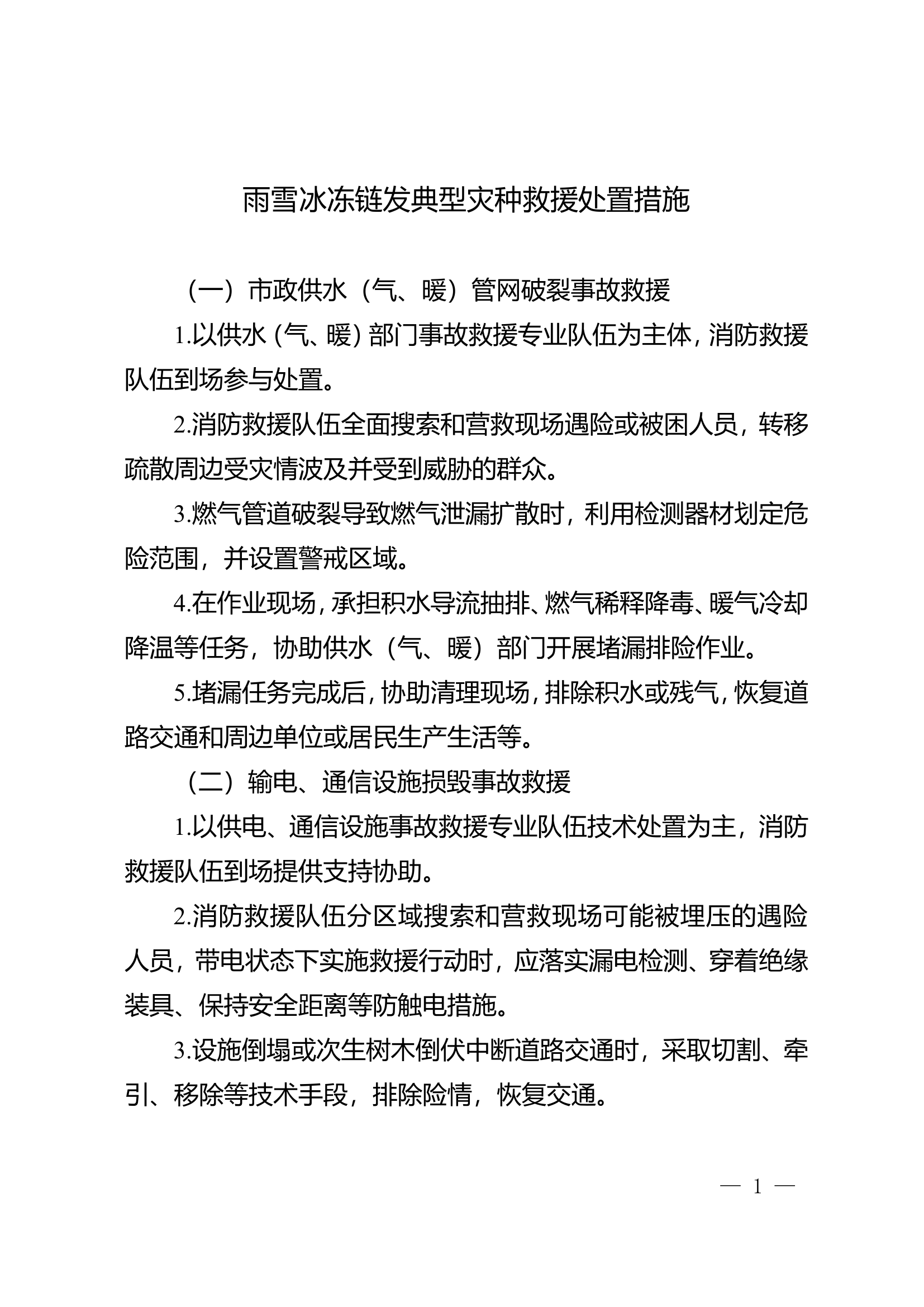 雨雪冰冻链发典型灾种救援处置措施、救援程序、救援安全管理.doc 第1页