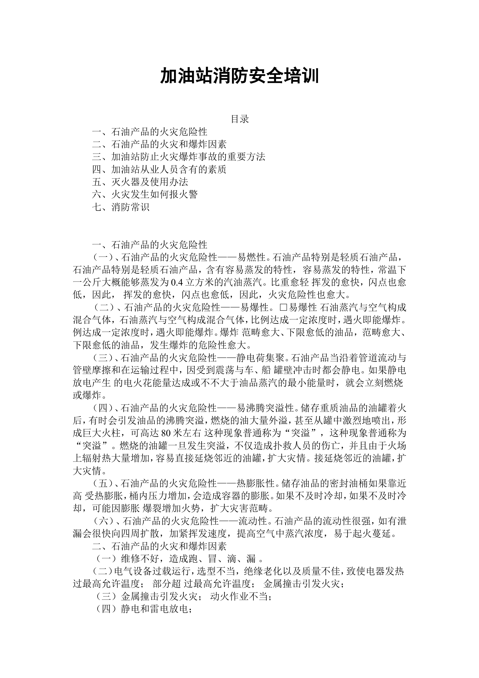 加油站消防安全培训课件7.2.doc 第1页