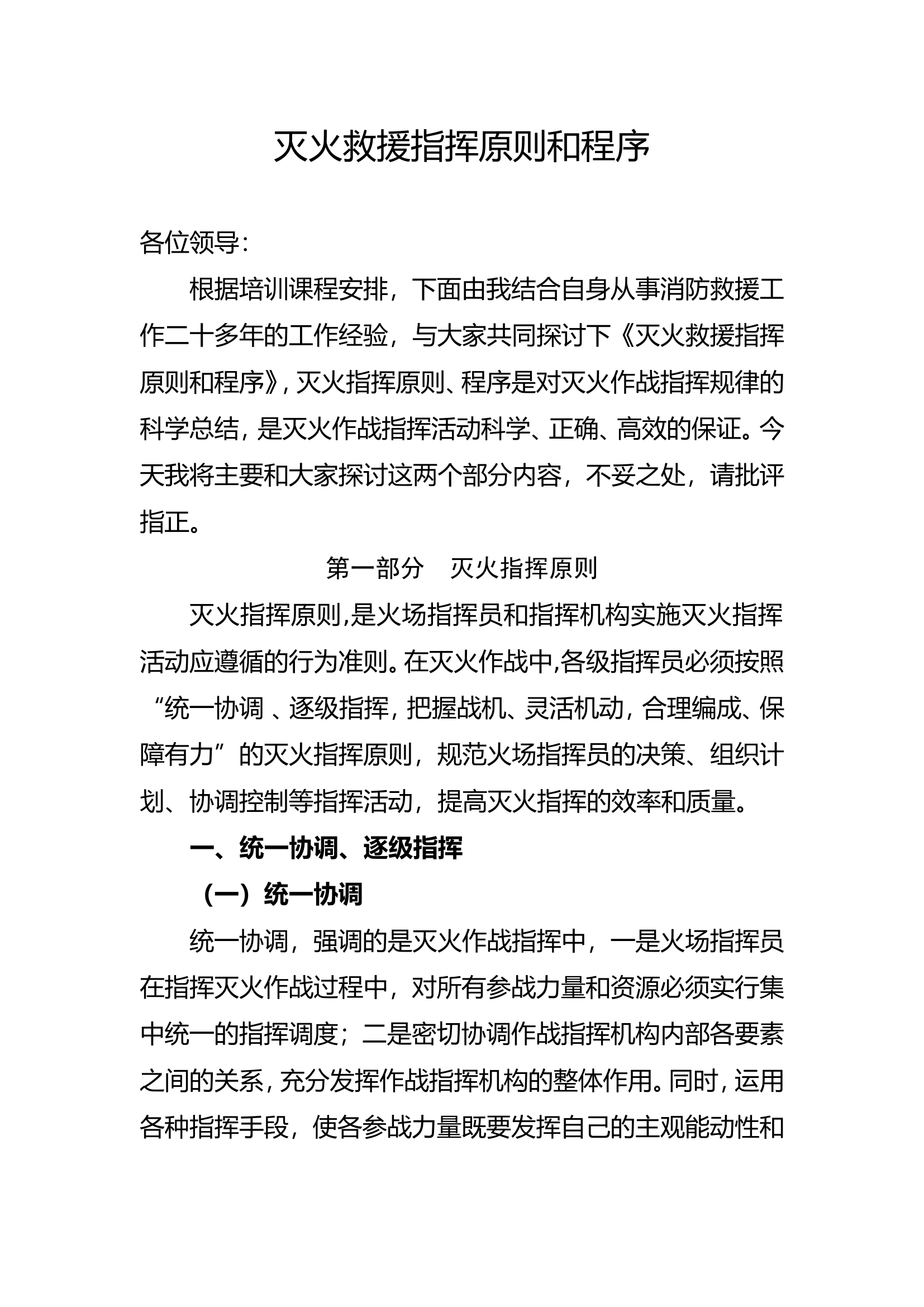 灭火救援指挥原则和程序(已校对).doc 第1页