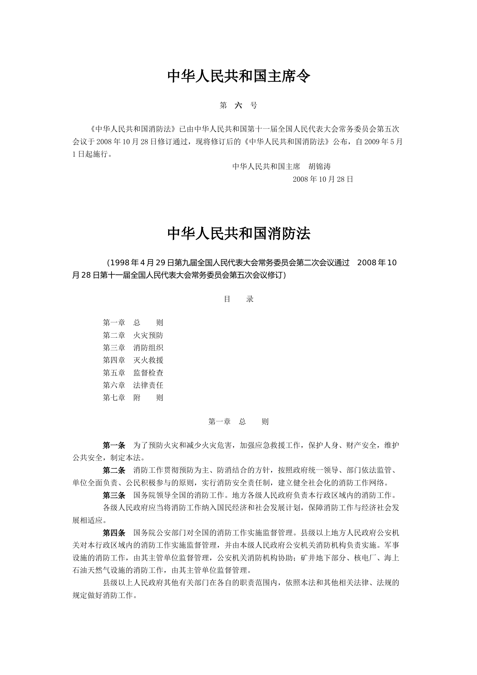 中华人民共和国消防法.docx 第1页