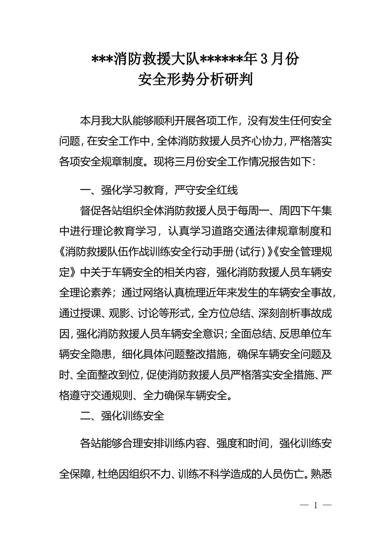 消防救援大队3月安全形势分析.doc 第1页