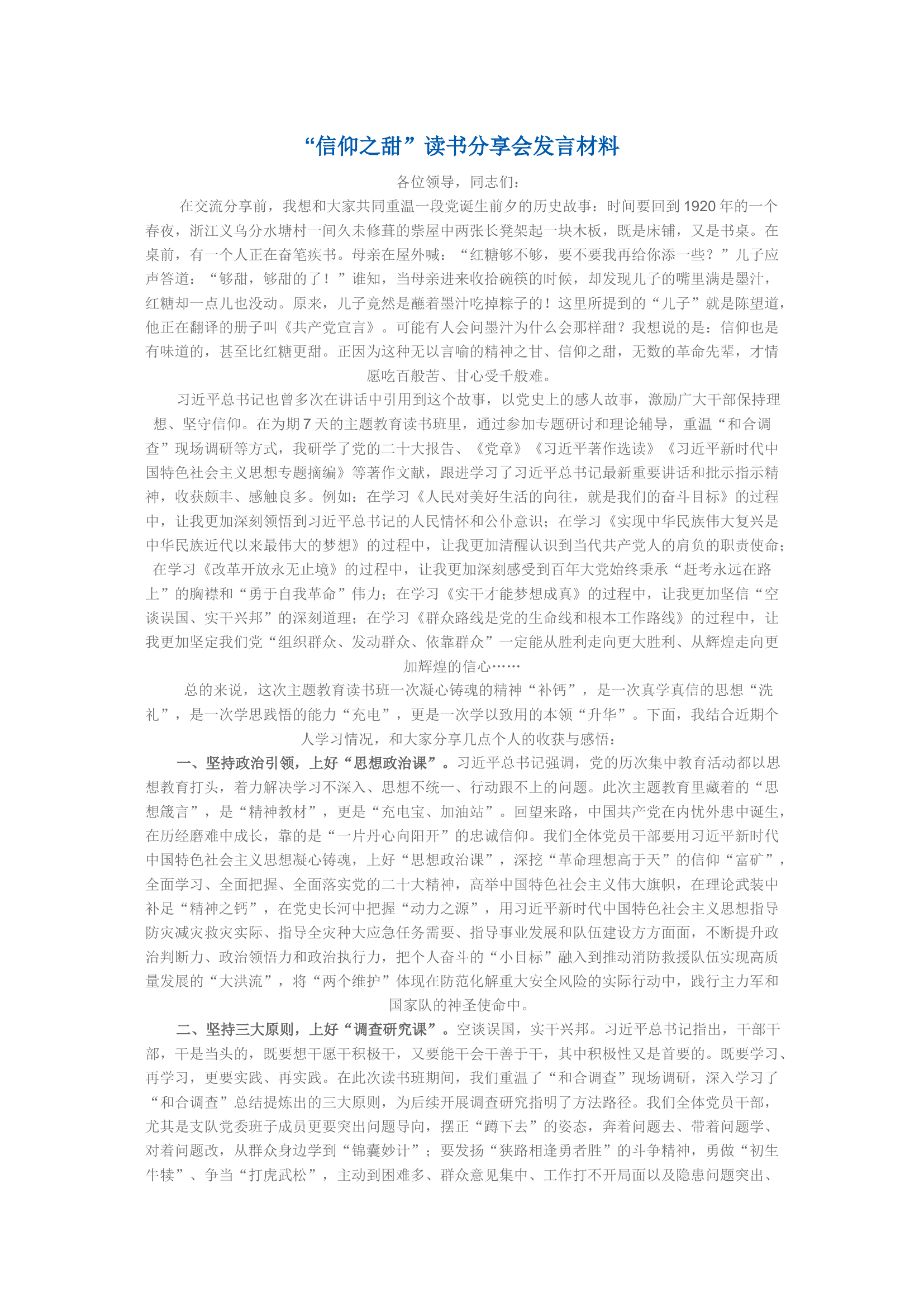 思想主题教育：“信仰之甜”读书分享会发言材料 (5).docx 第1页