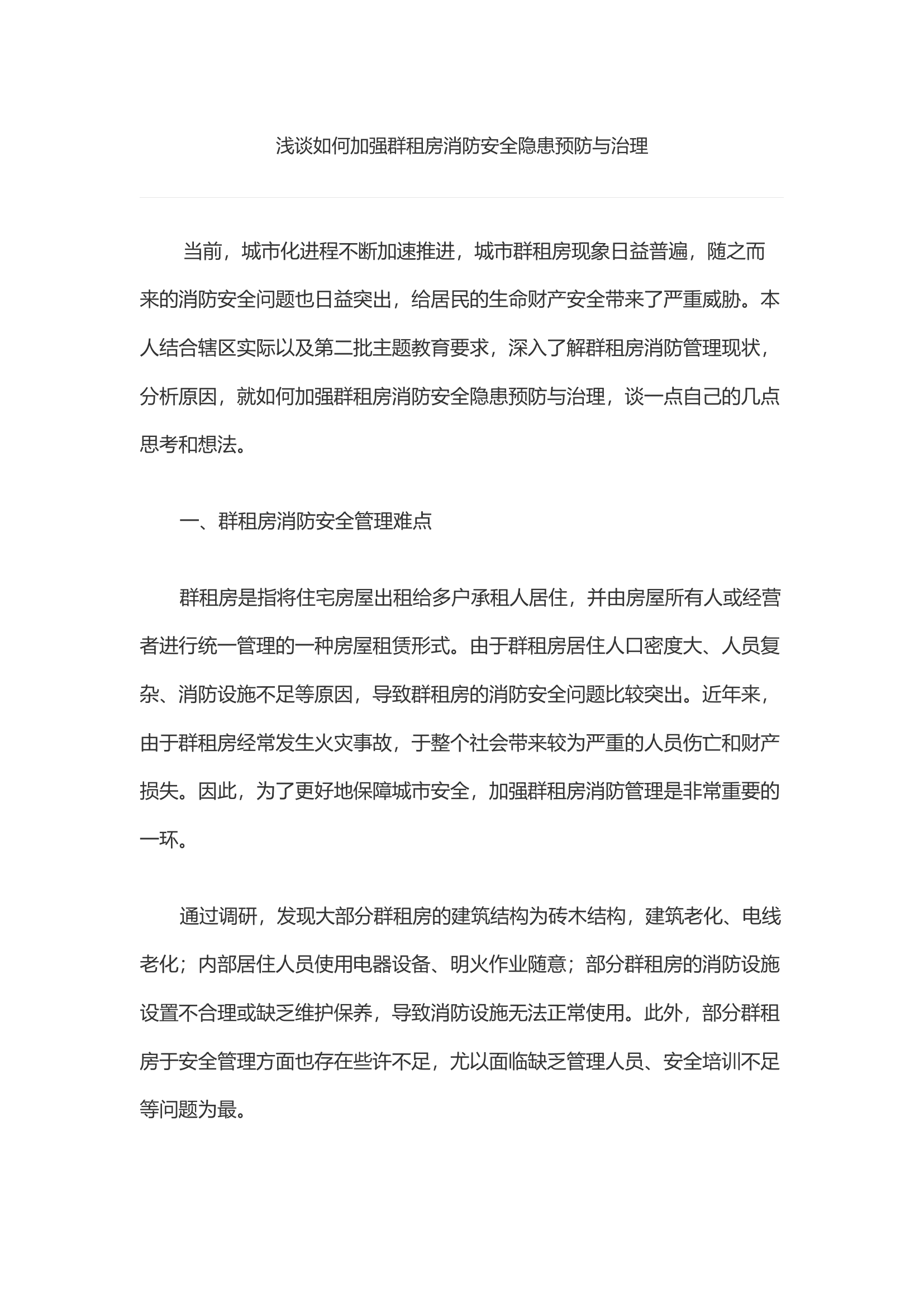 浅谈如何加强群租房消防安全隐患预防与治理.docx 第1页