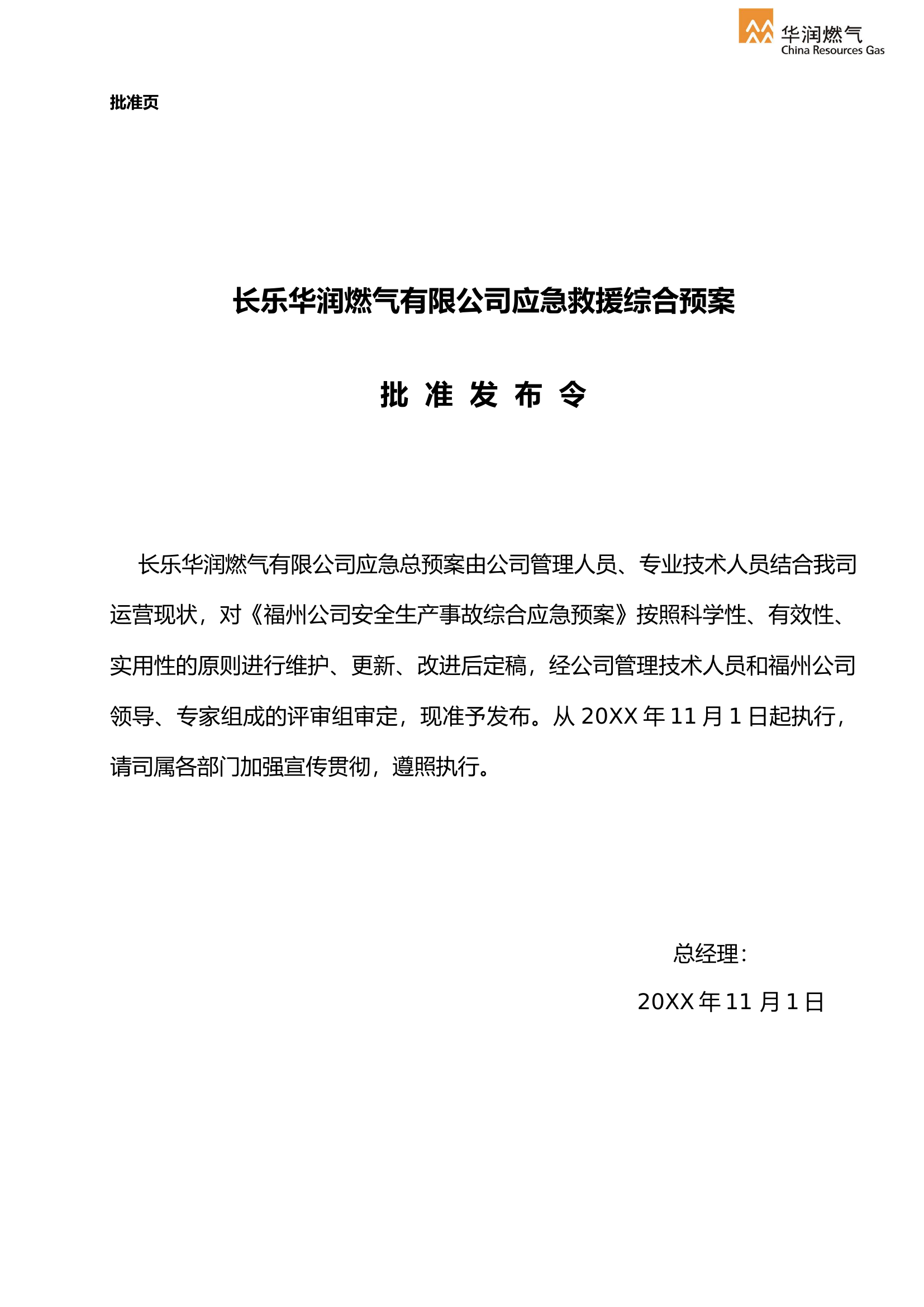 XX燃气有限公司安全生产事故综合应急预案【39页】.docx 第2页
