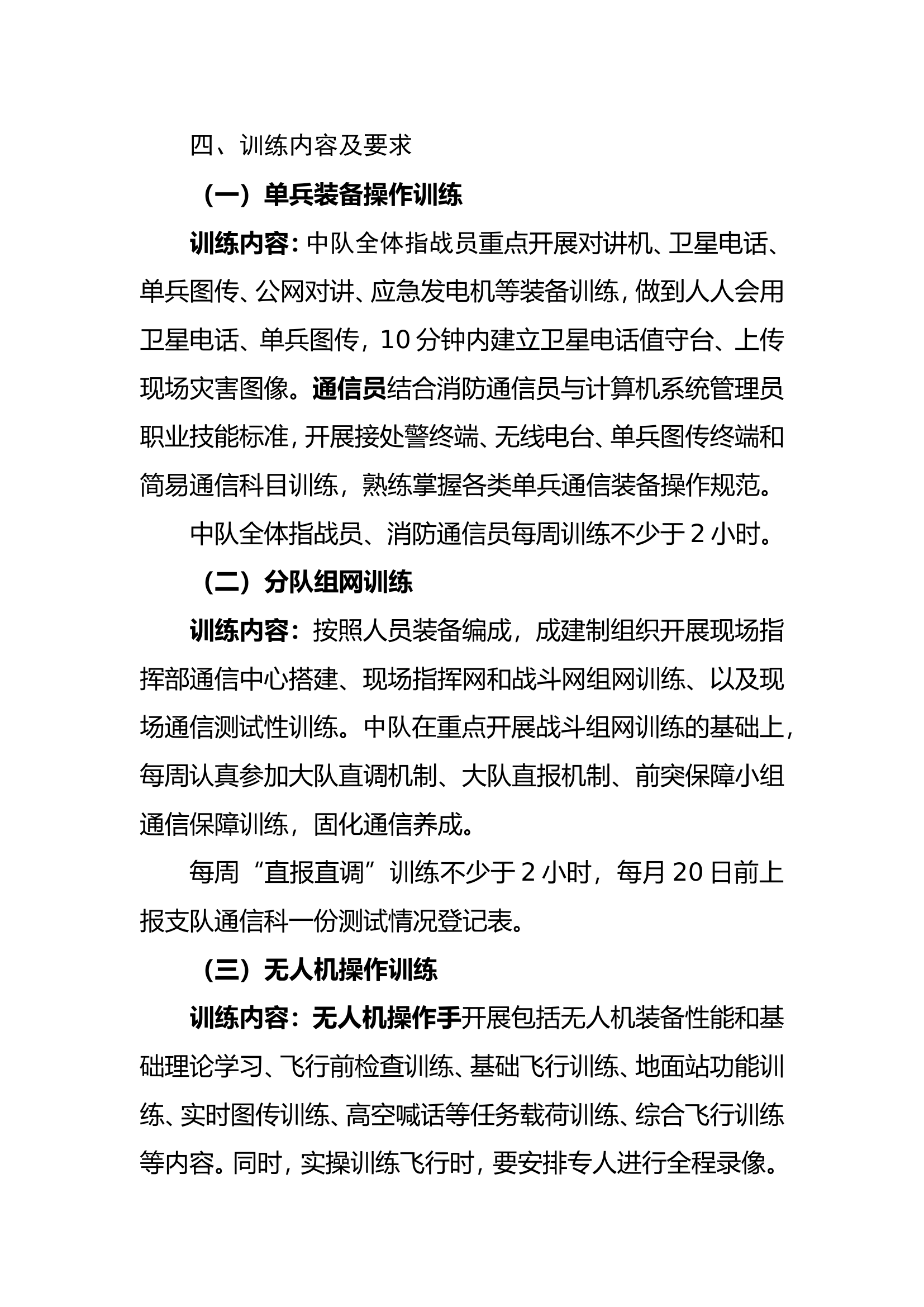 应急通信实战训练计划(消防站).doc 第2页