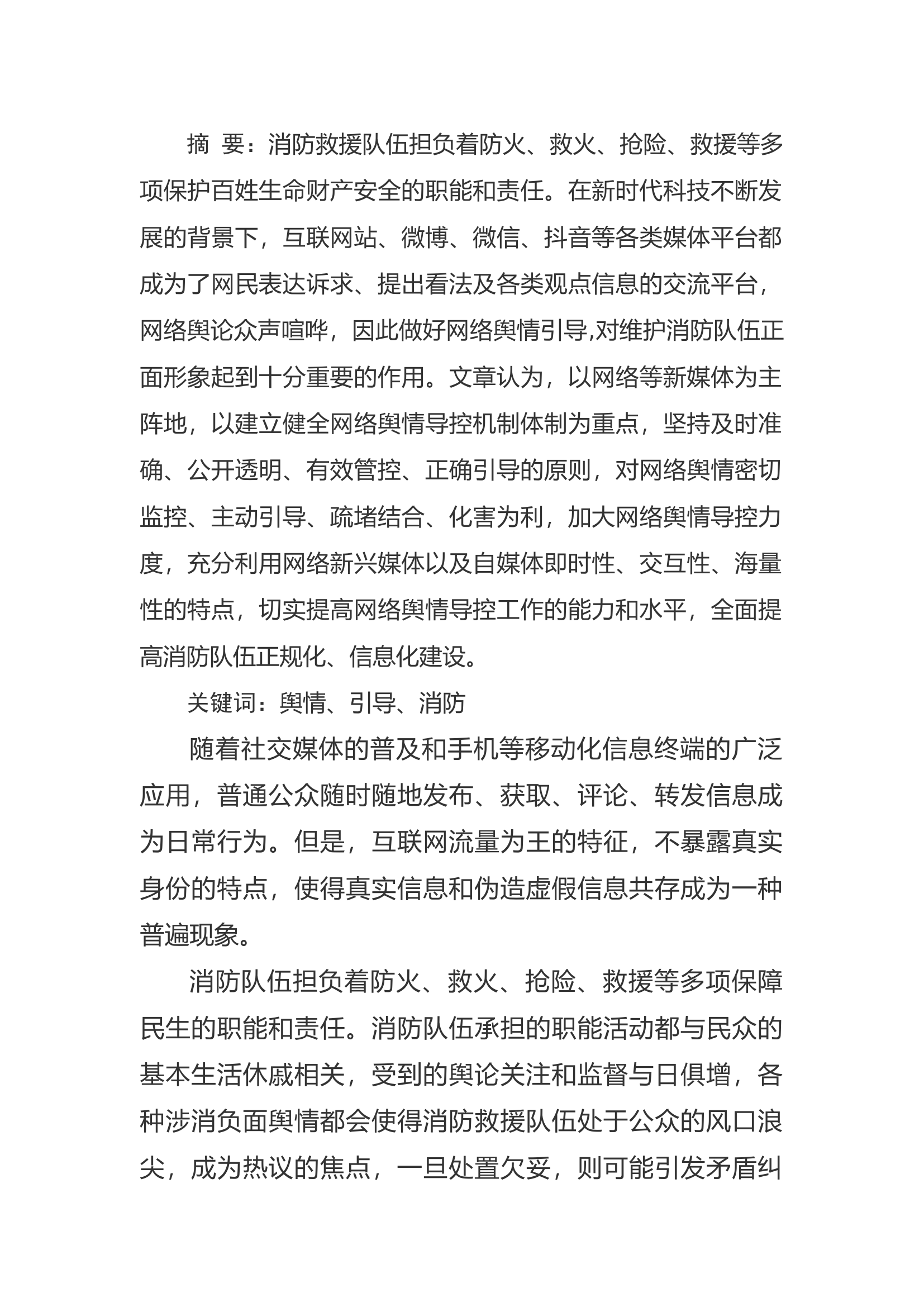 精品：a浅谈对重特大灾害事故及应急救援等突发事件网络舆情的引导和处置.docx 第1页