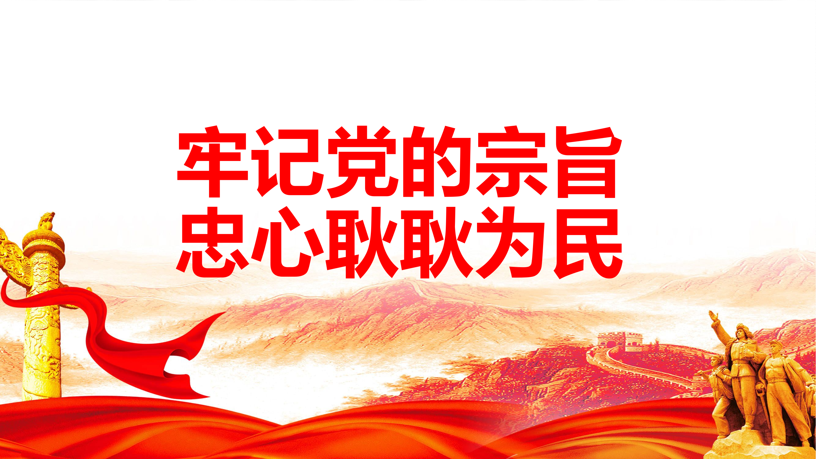 主题教育专题党课PPT：牢记党的宗旨 忠心耿耿为民.pptx 第1页
