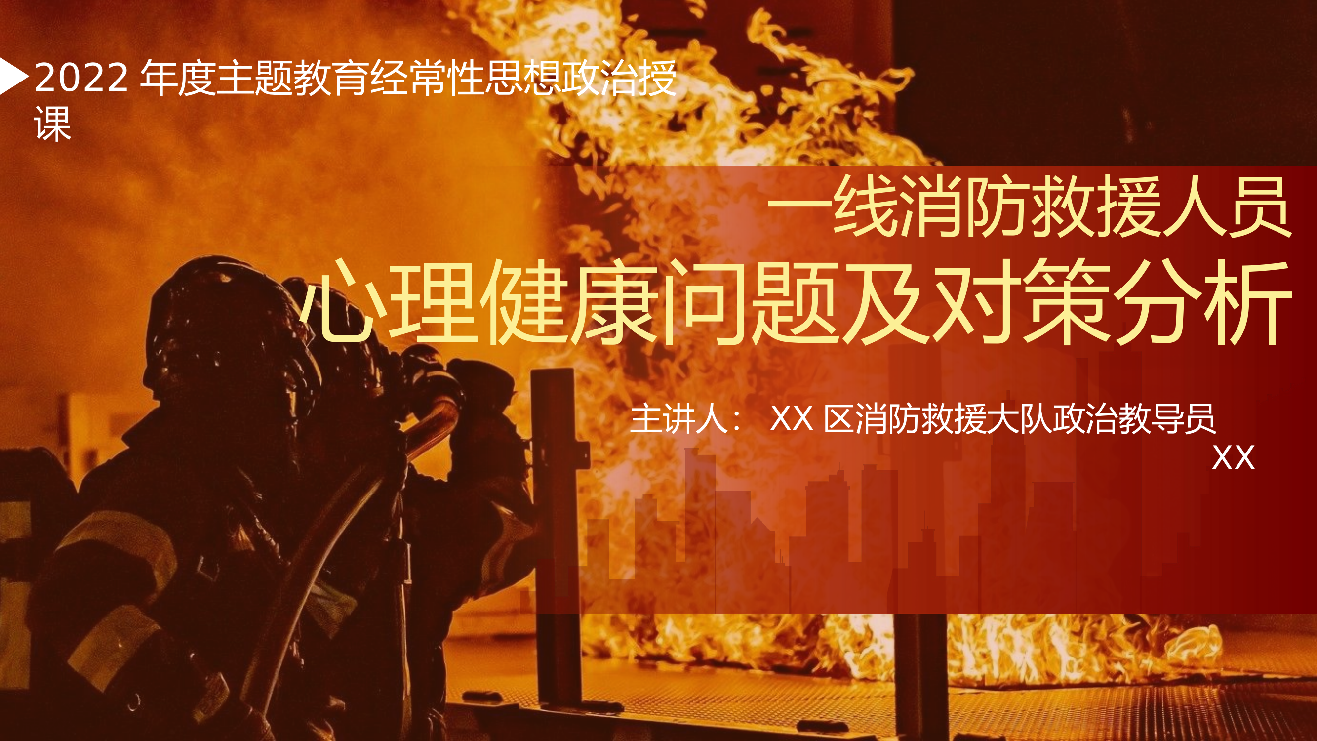 一线消防救援人员心理健康问题及对策分析PPT课件.pptx 第1页