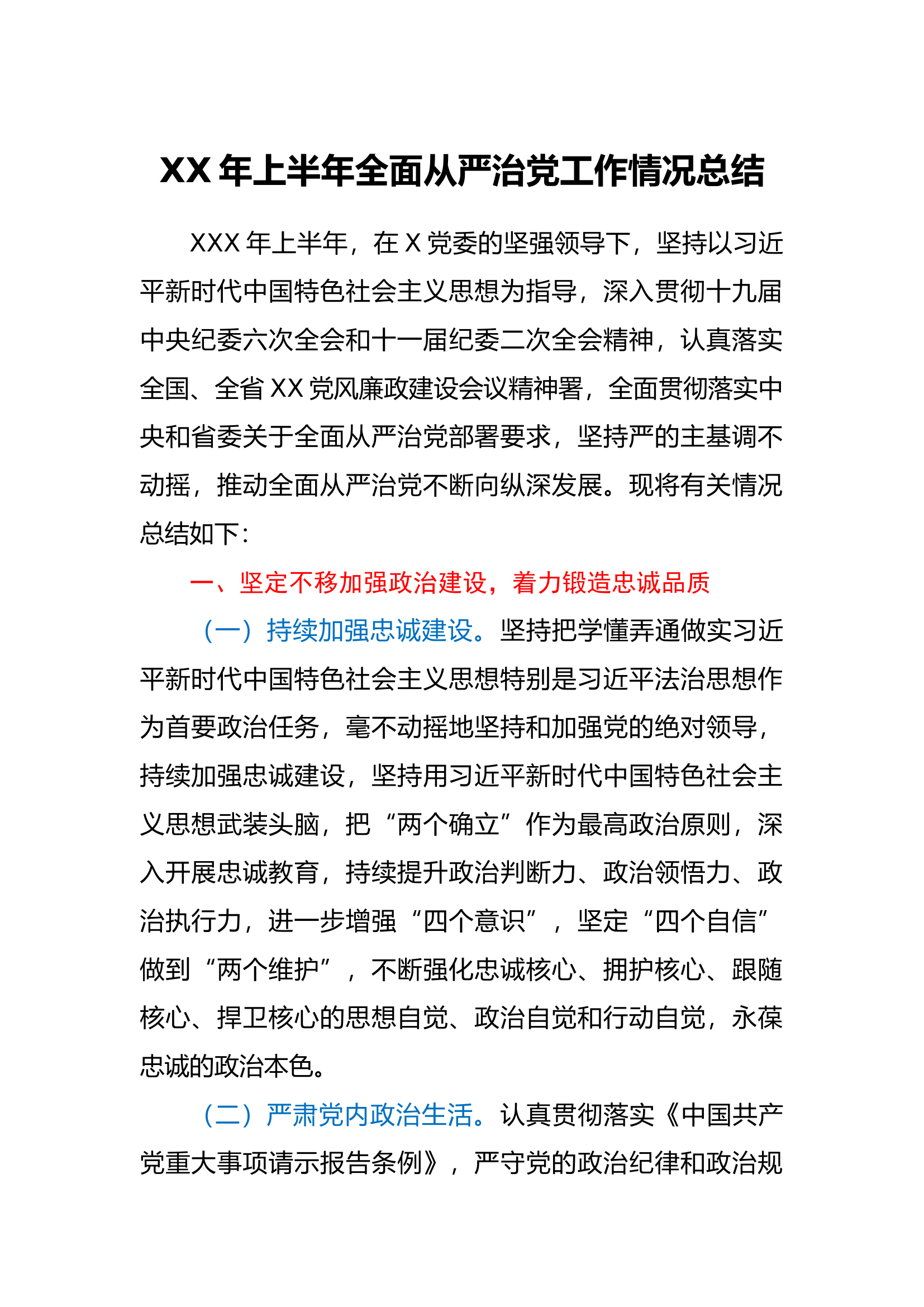 XX年上半年全面从严治党工作情况总结.docx 第1页