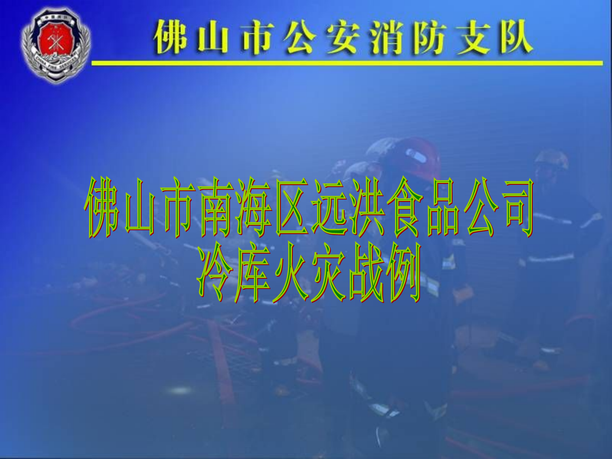 2014广东佛山“10.8”远洪食品公司冷库火灾.ppt 第1页