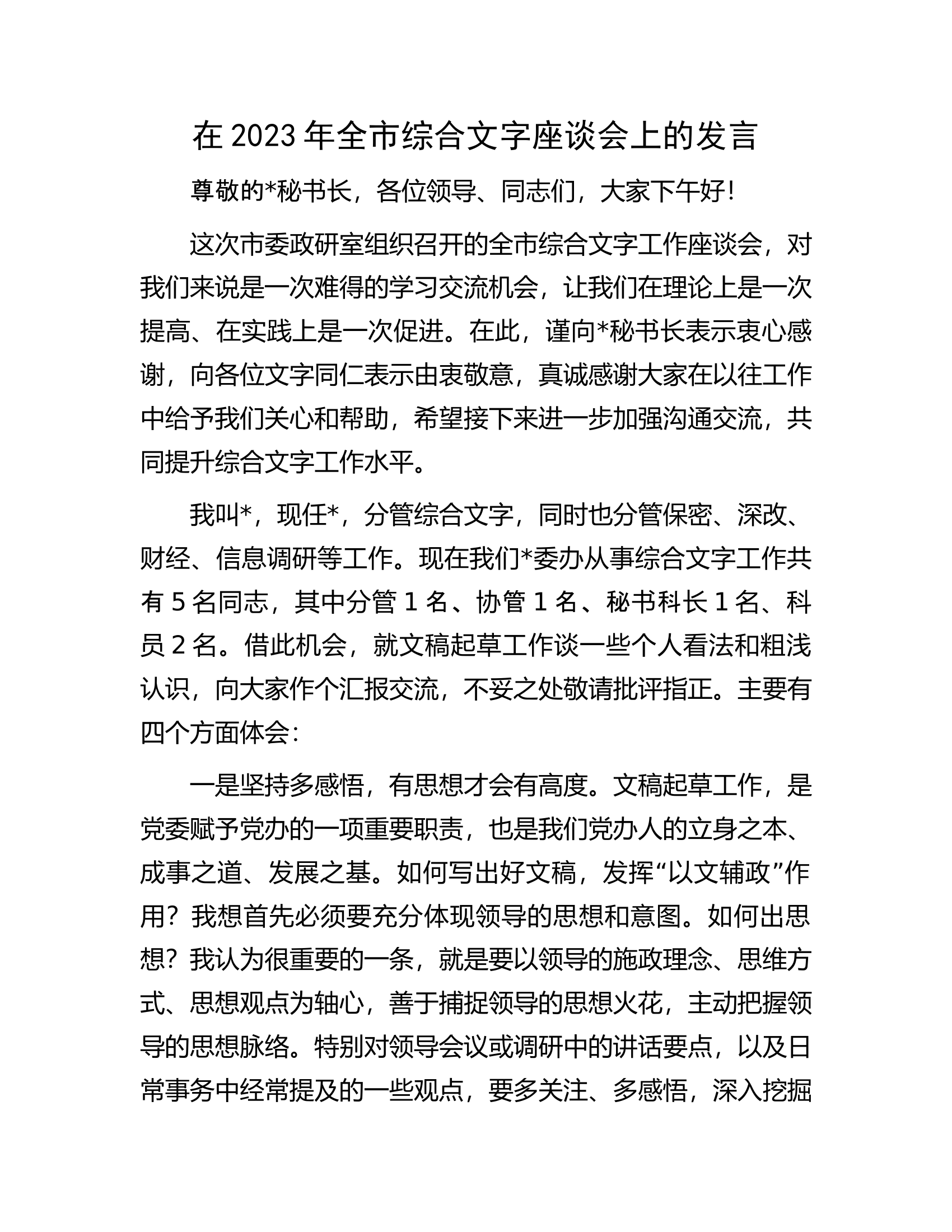 在2023年全市综合文字座谈会上的发言.docx 第1页
