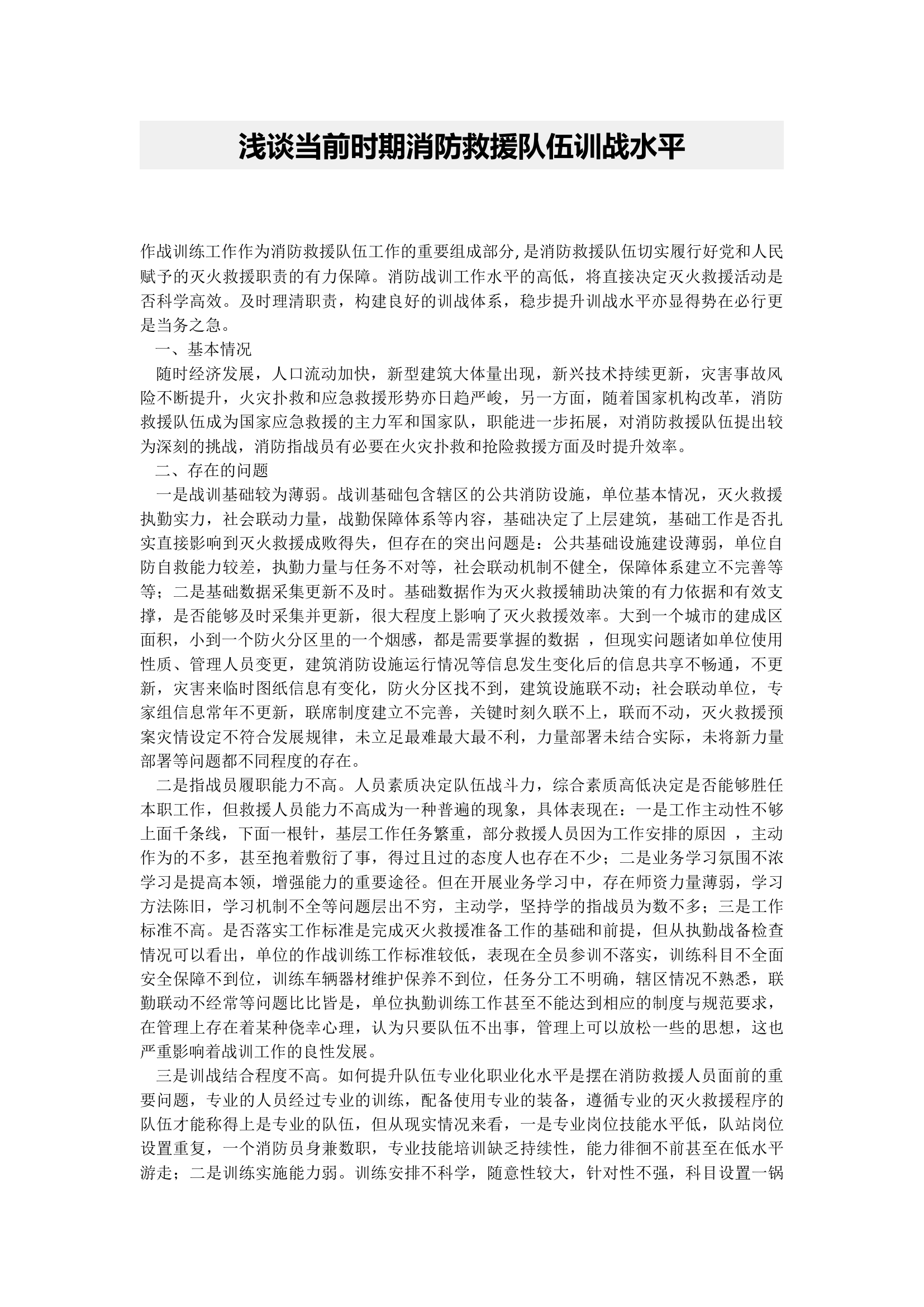 浅谈当前时期消防救援队伍训战水平.docx 第1页