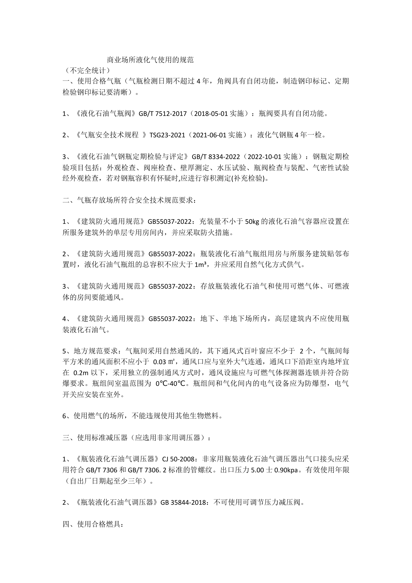 商业场所液化气使用的规范.docx 第1页