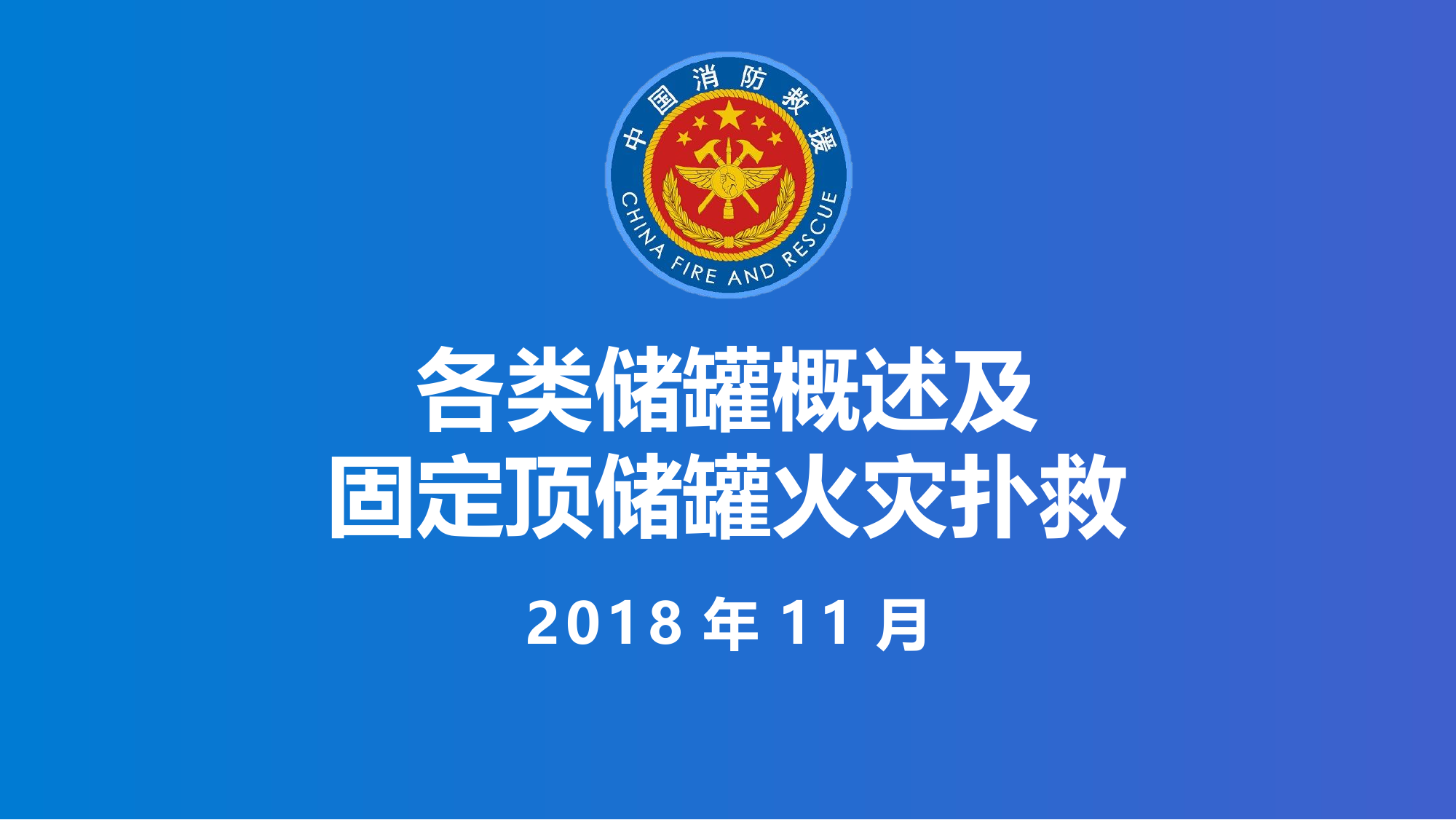 各类储罐概述及固定顶储罐灭火救援4.5.pptx 第1页