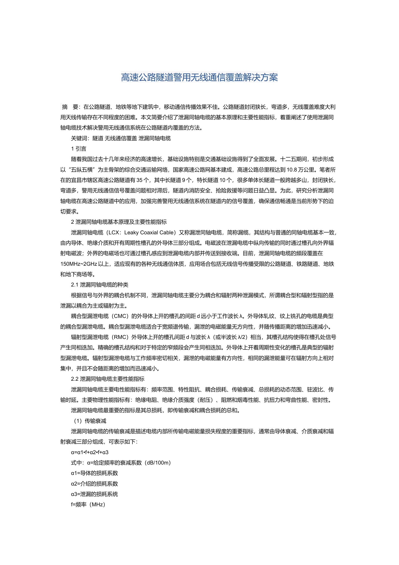 高速公路隧道警用无线通信覆盖解决方案.docx 第1页