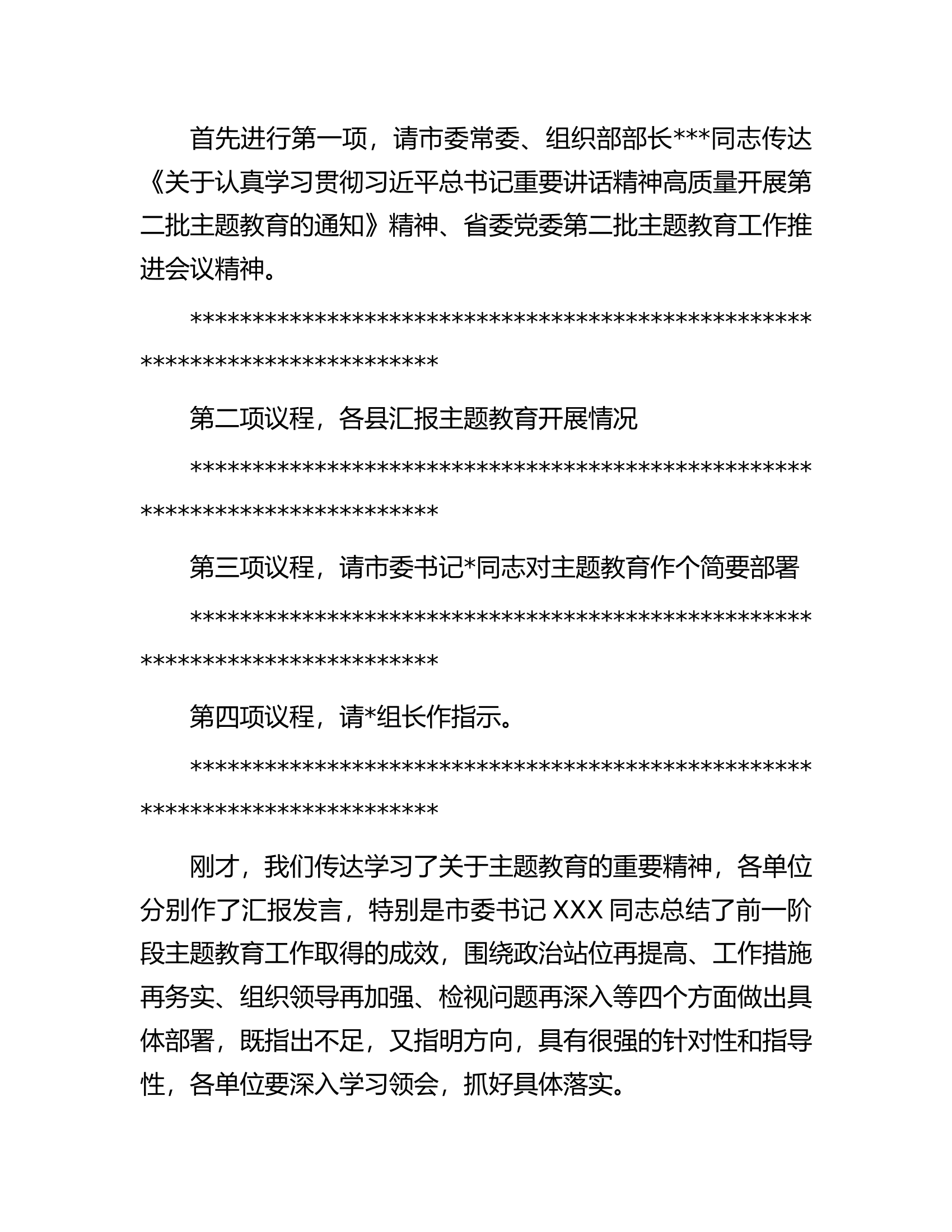 市委在第二批主题教育阶段推进会上的主持词.docx 第2页