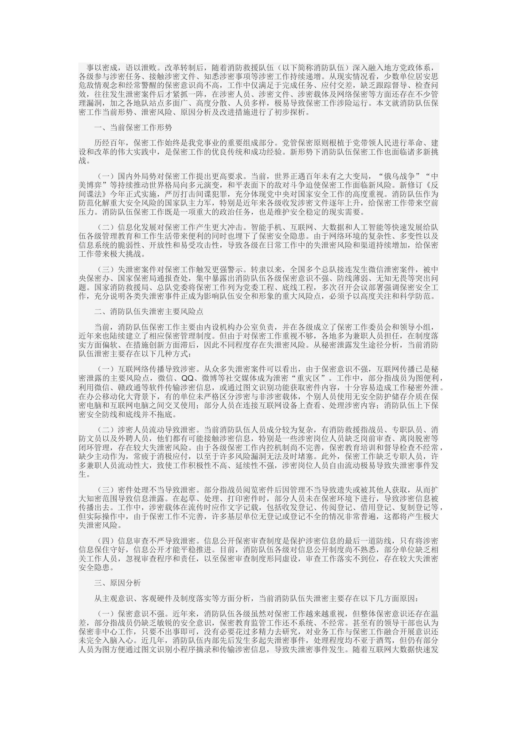 精品：c新时期消防救援队伍保密工作探析.docx 第1页