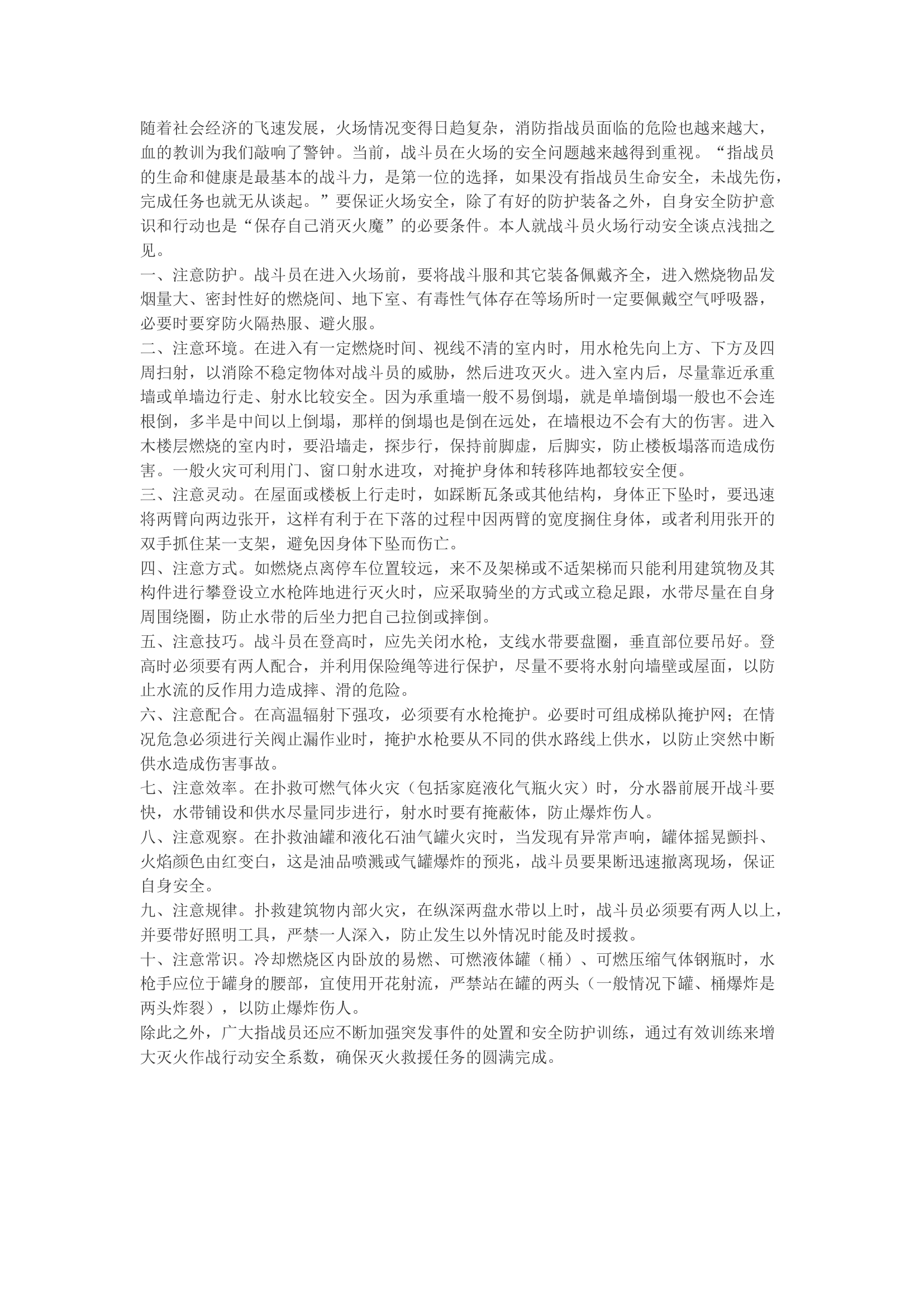 精品：b战斗员火场自我保护&ldquo;十点&rdquo;注意.docx 第1页