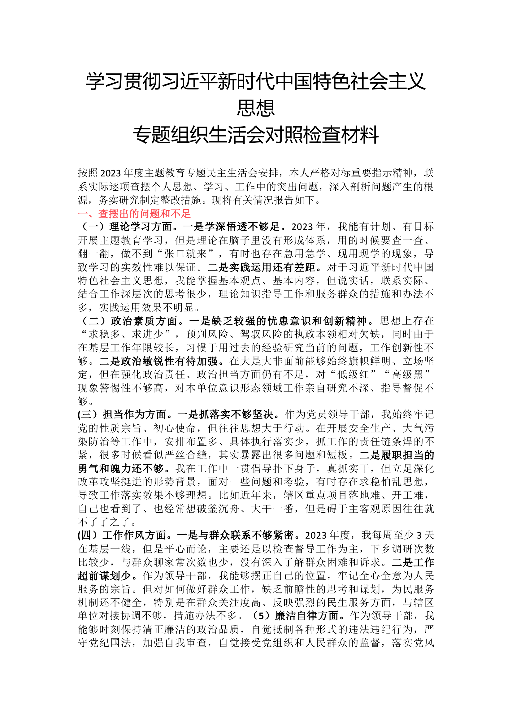 主题教育组织生活会党员个人查摆材料5docx.docx 第1页