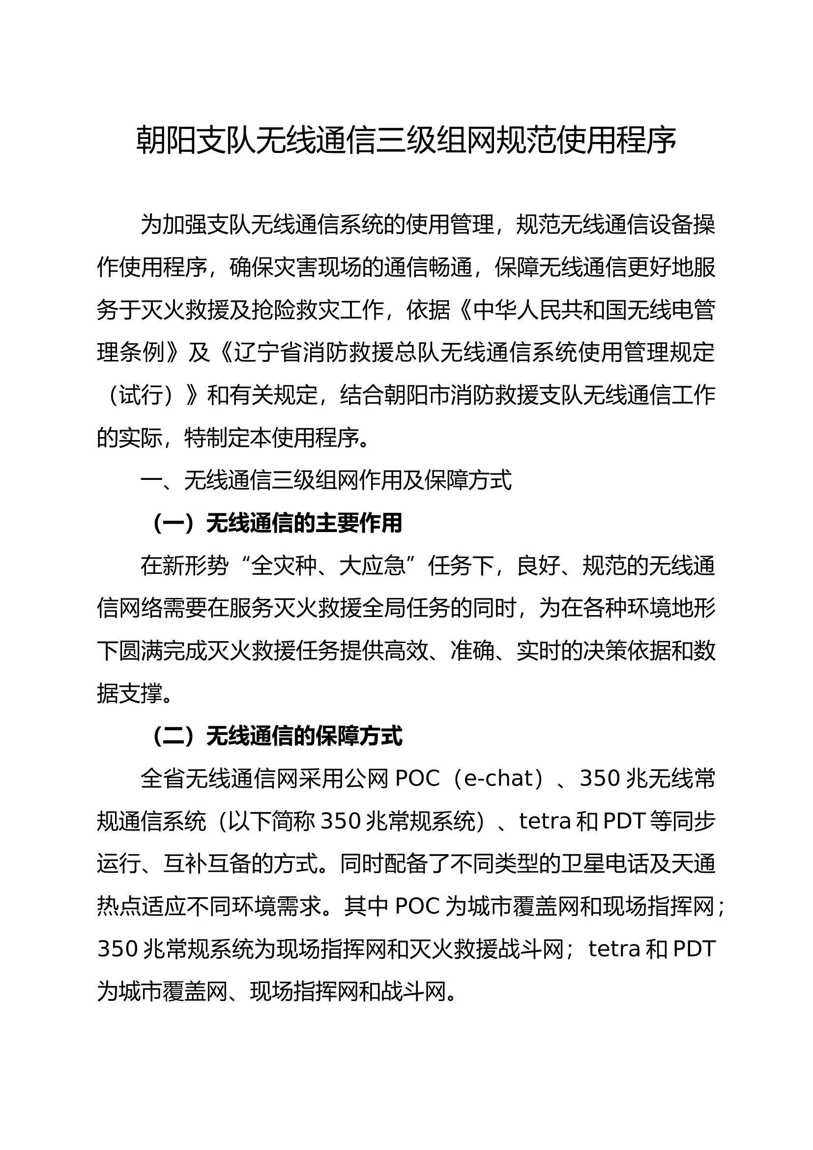 支队无线通信三级组网规范使用程序.docx 第1页