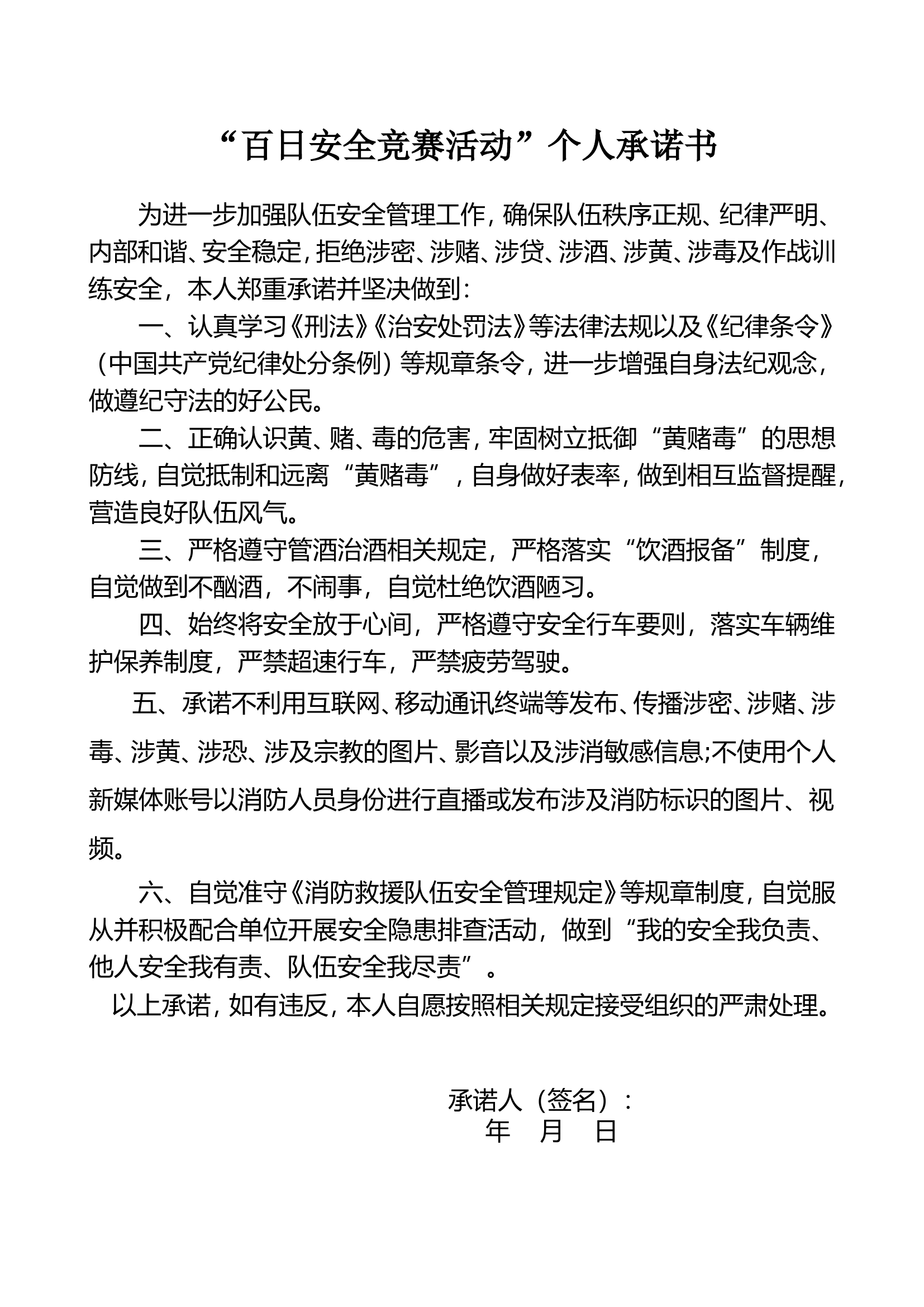 “百日安全竞赛活动”个人承诺书.doc 第1页