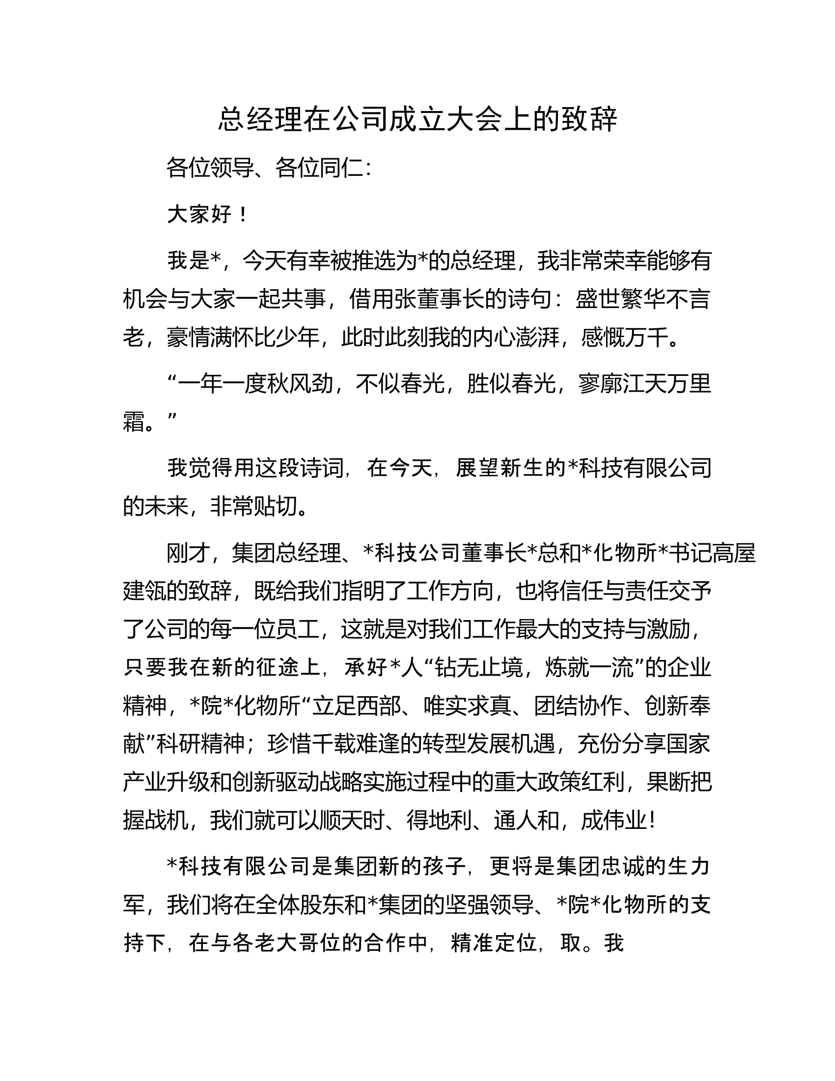 总经理在公司成立大会上的致辞.docx 第1页