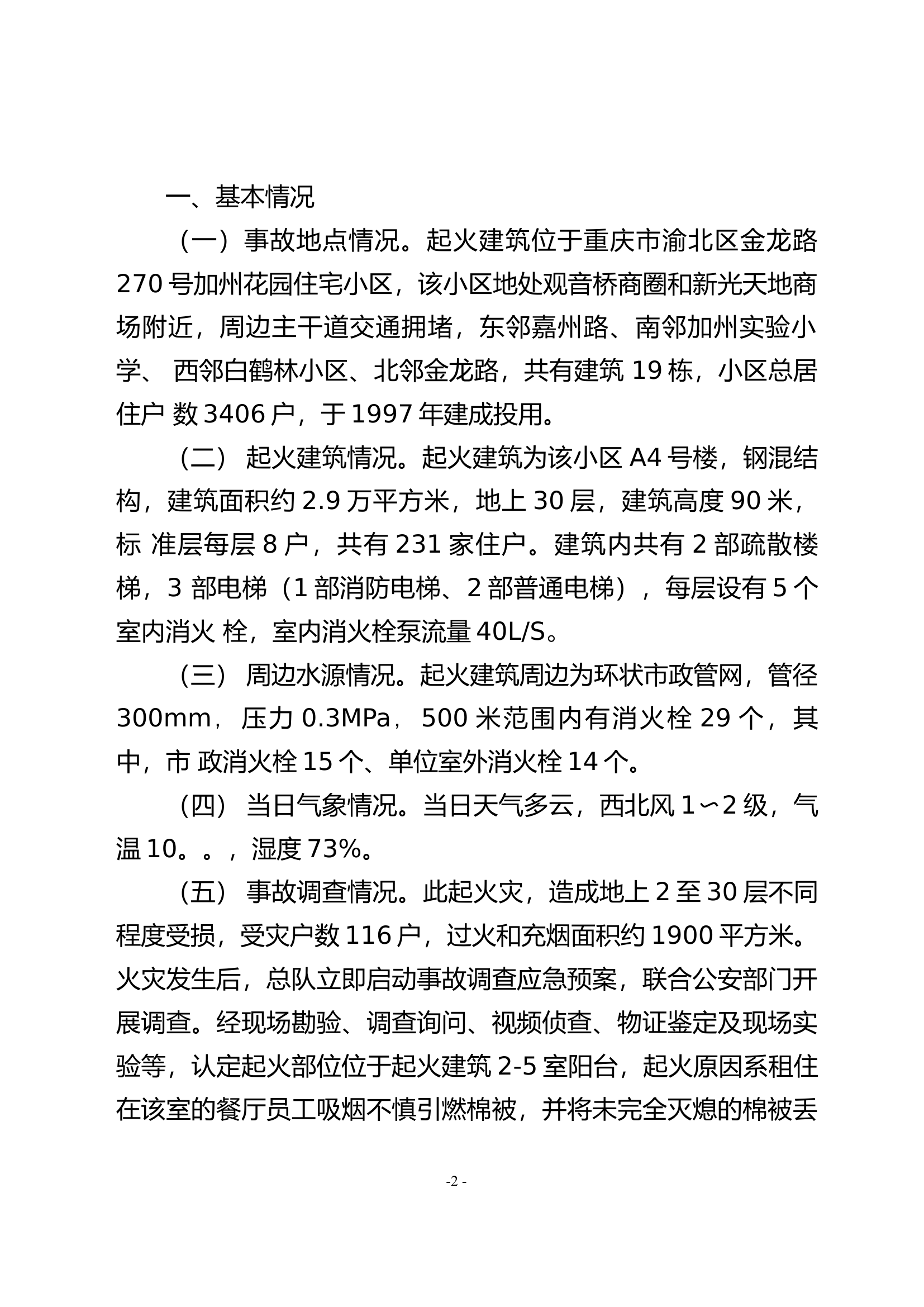 灭火救援典型战例学习（1月份）.docx 第2页