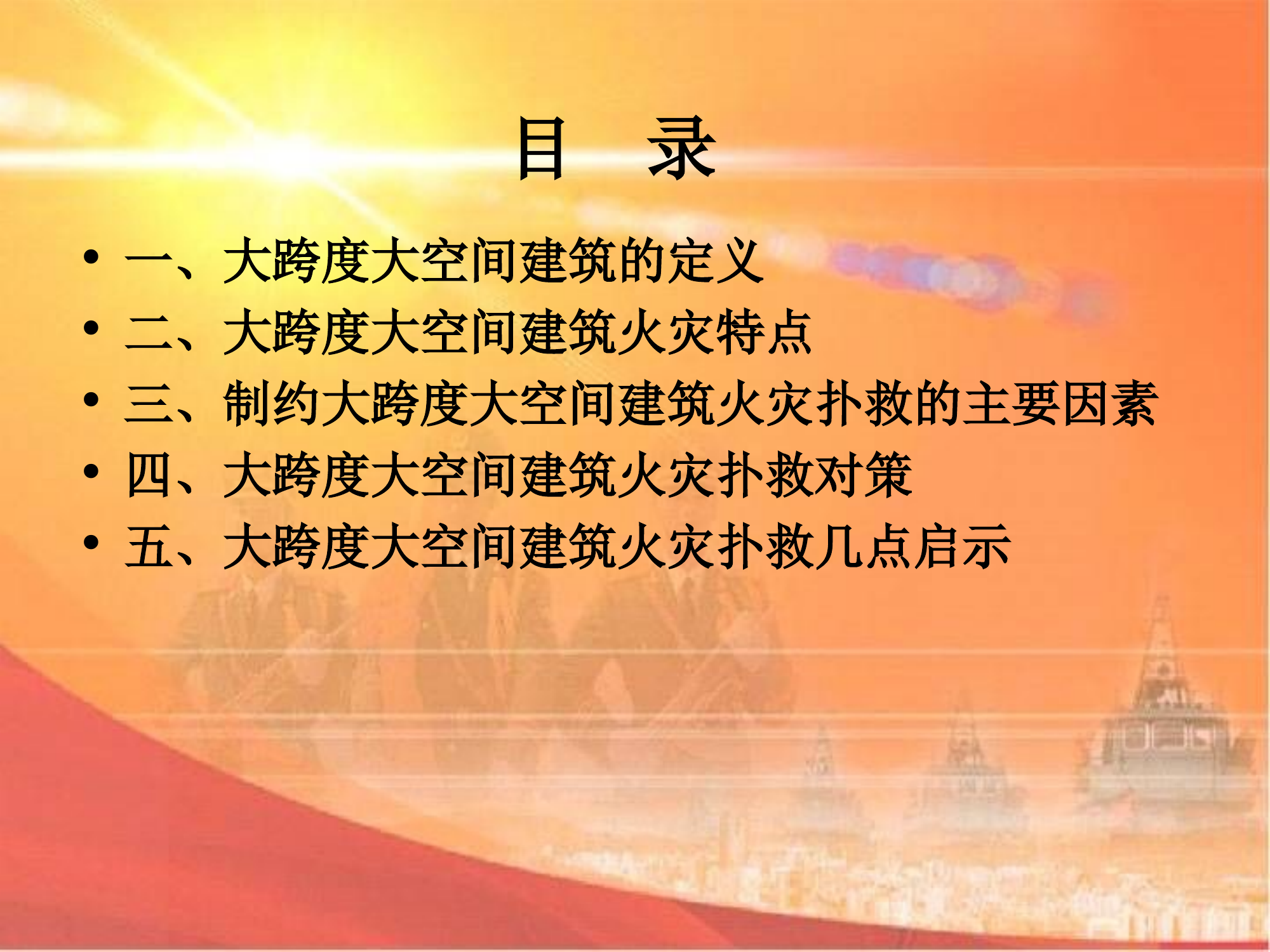 大空间、大跨度火灾扑救.ppt 第2页