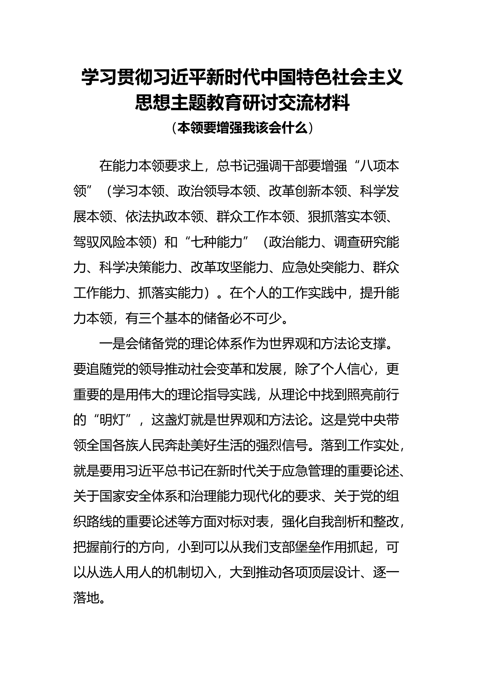 （7篇）大队围绕“本领要增强我该会什么”学习贯彻新时代中国特色社会主义思想主题教育研讨交流材料.docx 第1页