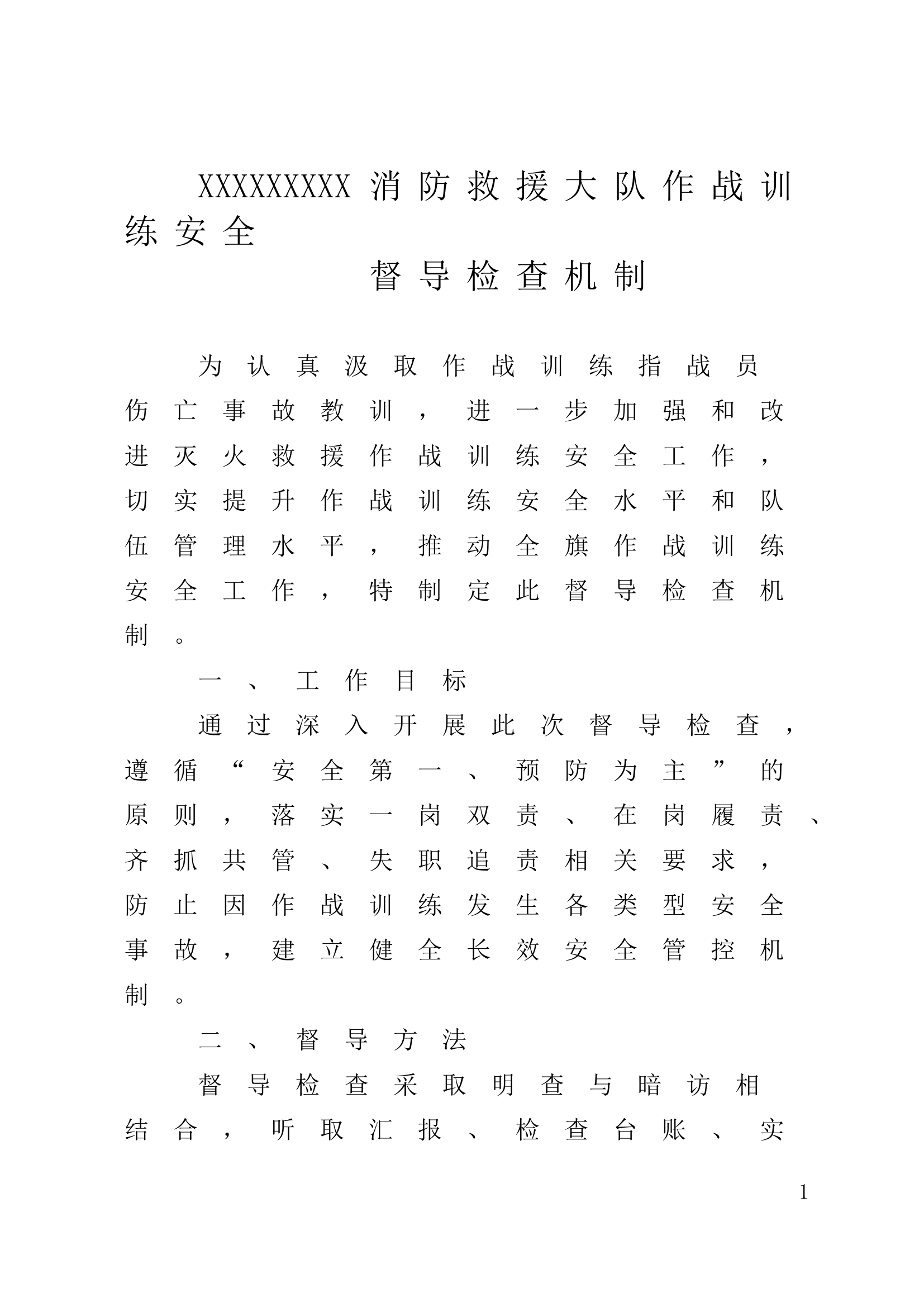 作战训练安全督导检查机制 (2).doc 第1页