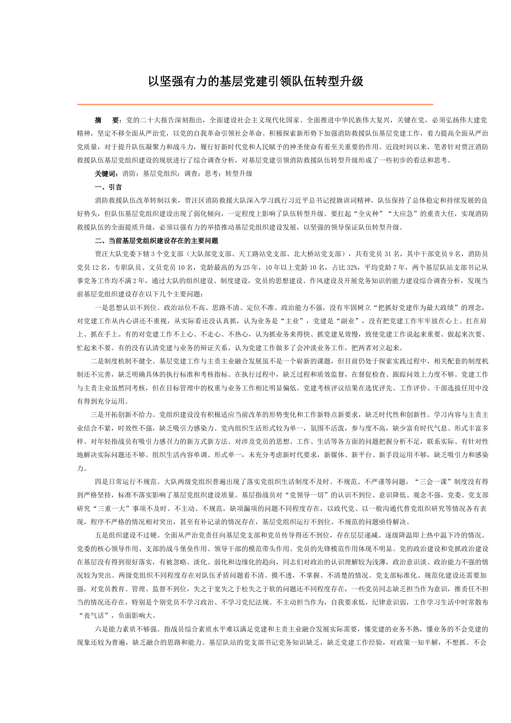 以坚强有力的基层党建引领队伍转型升级.docx 第1页