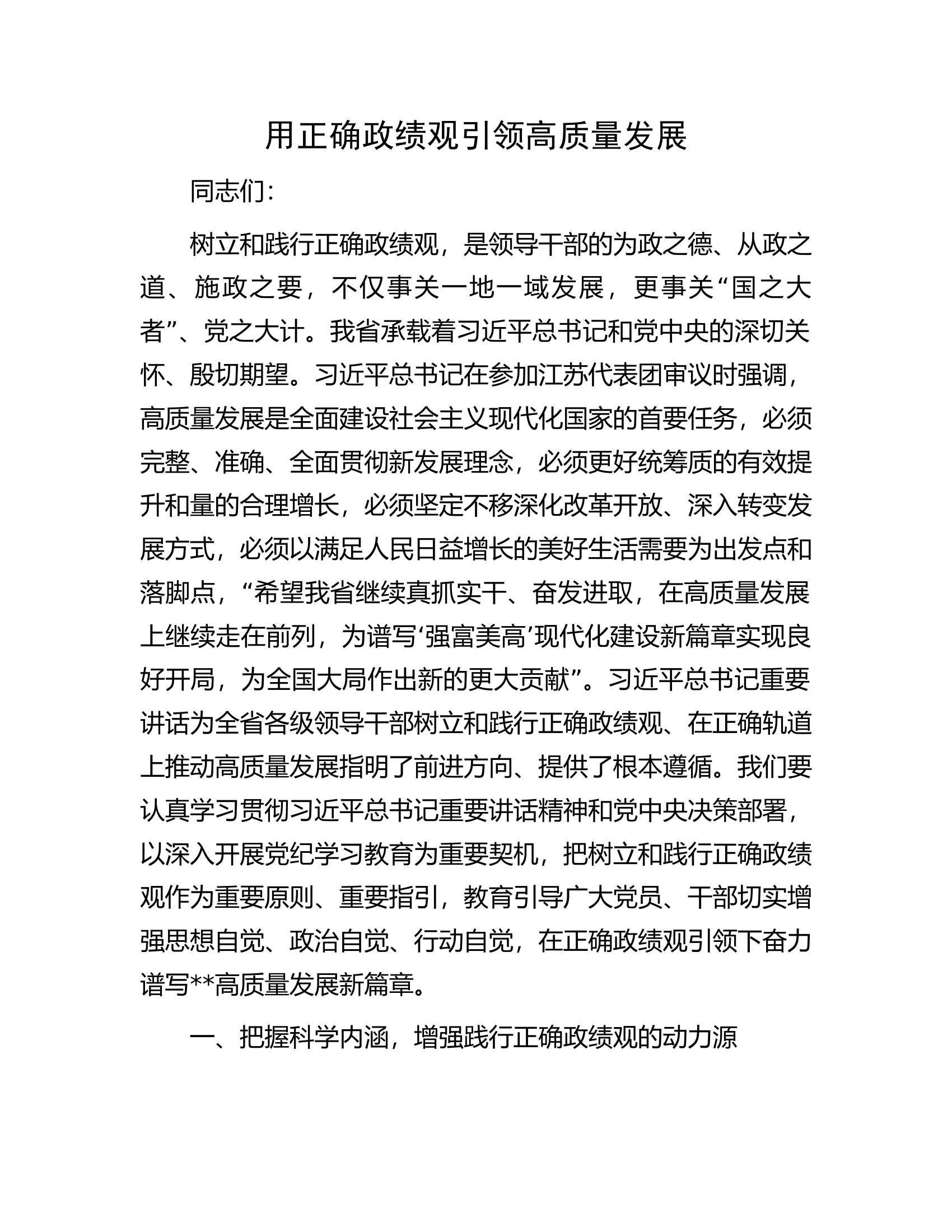 消防救援队伍用正确政绩观引领高质量发展..............docx 第1页