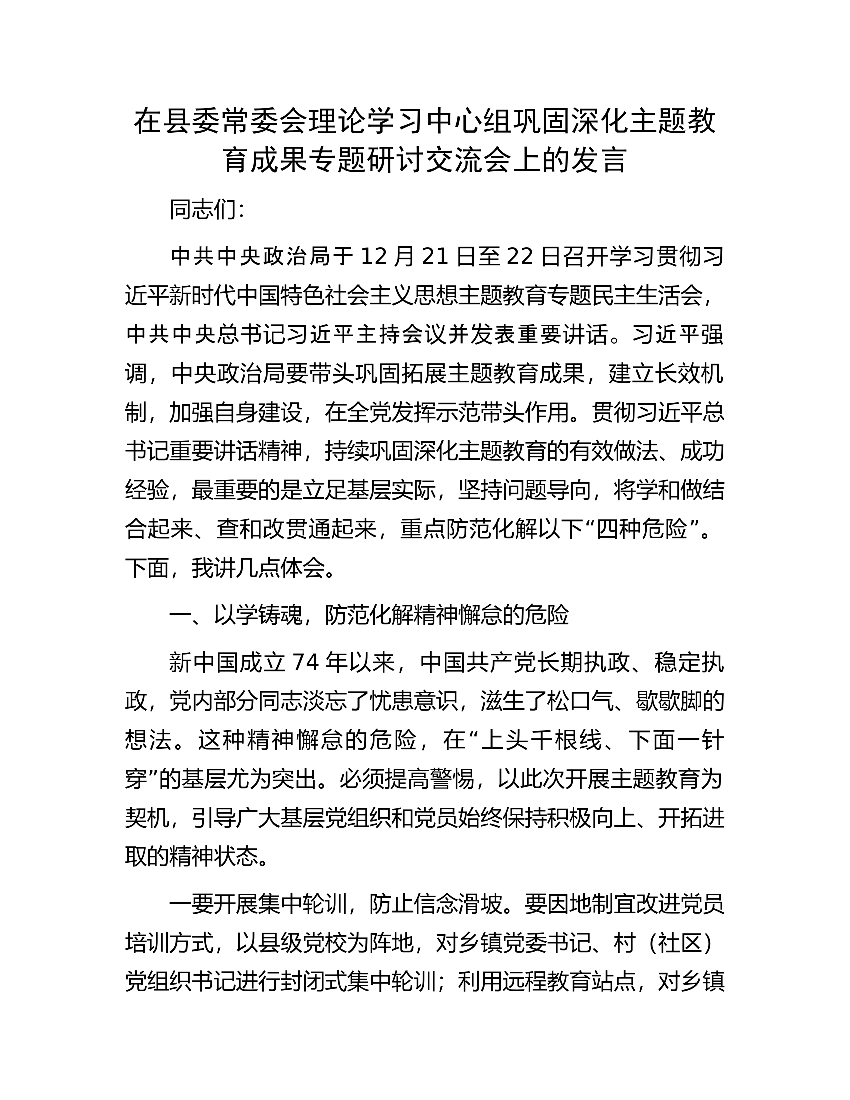 在县委常委会理论学习中心组巩固深化主题教育成果专题研讨交流会上的发言.docx 第1页