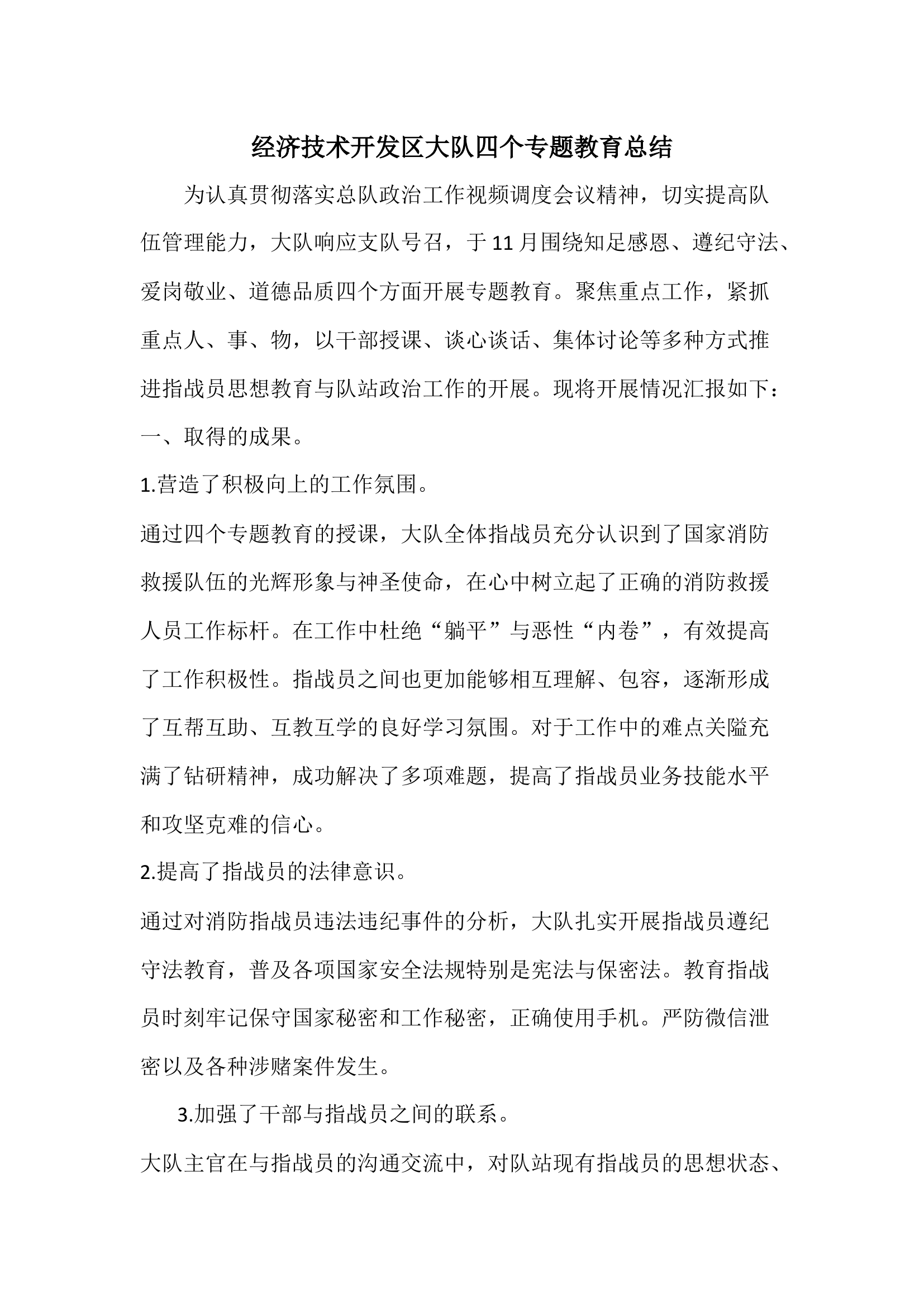 四个专题教育总结.docx 第1页