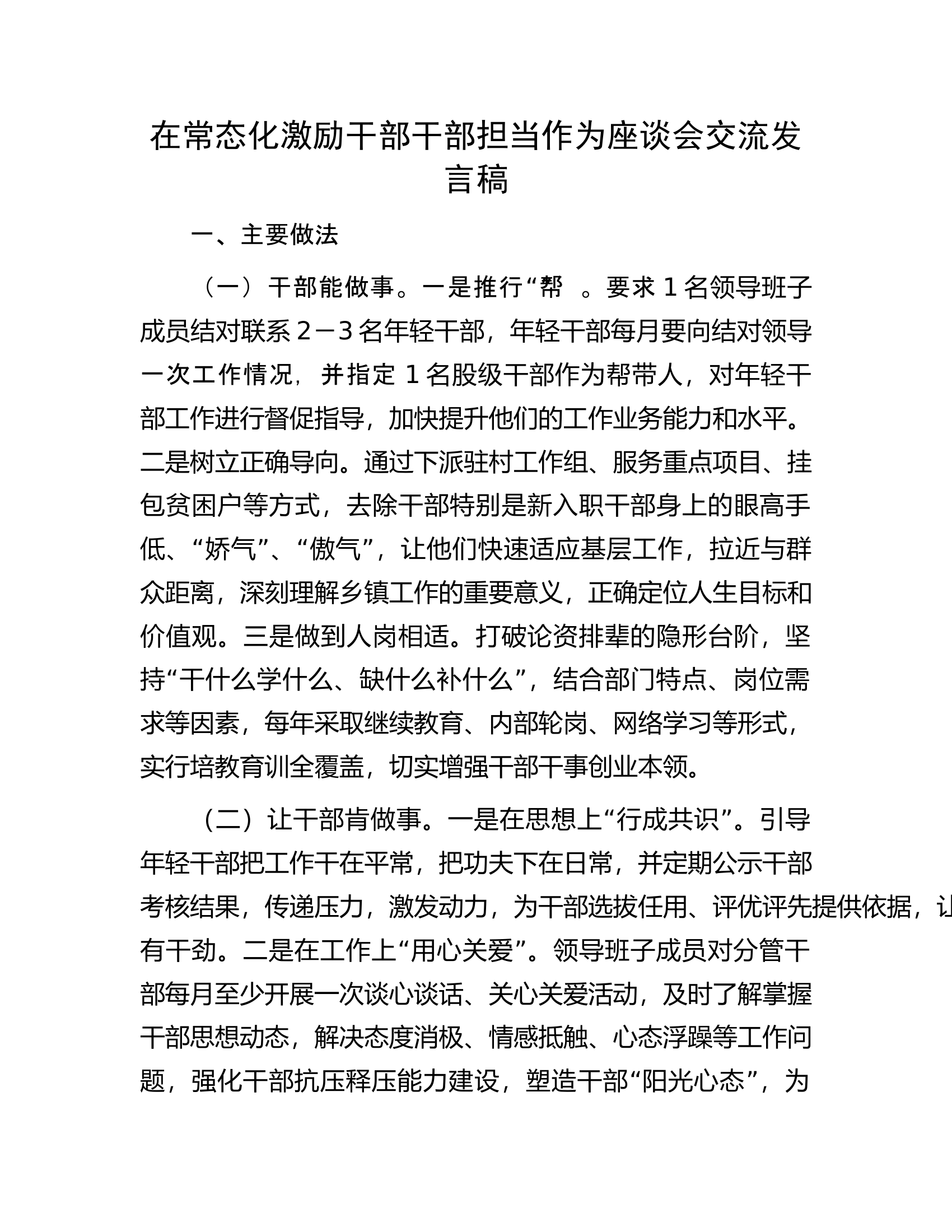 在常态化激励干部干部担当作为座谈会交流发言稿.docx 第1页