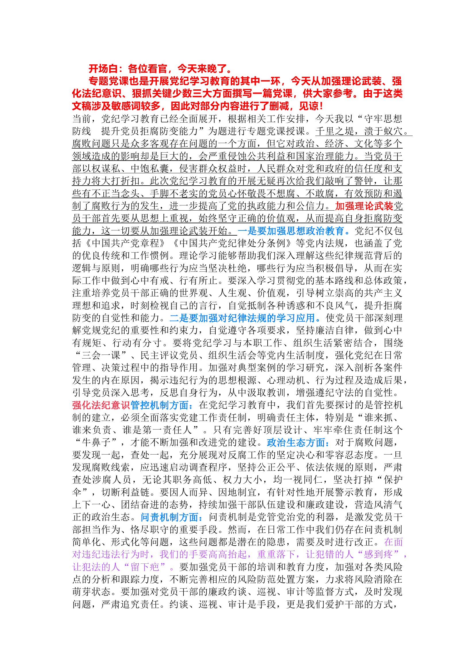 栀夏：党课讲稿：守牢思想防线 提升党员拒腐防变能力.docx 第1页