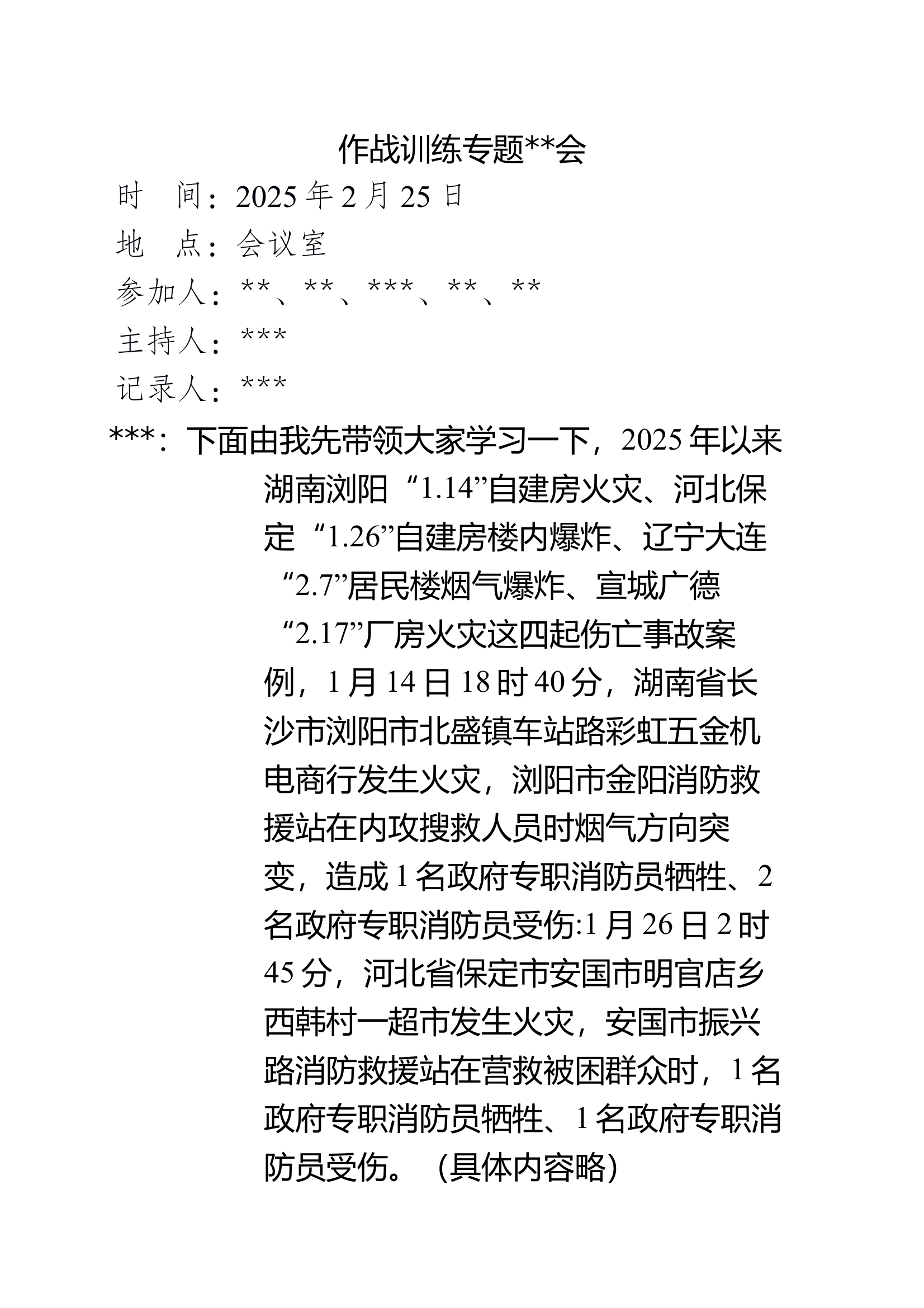大队关于近期四起伤亡案例作战训练安全专题研讨会 第1页