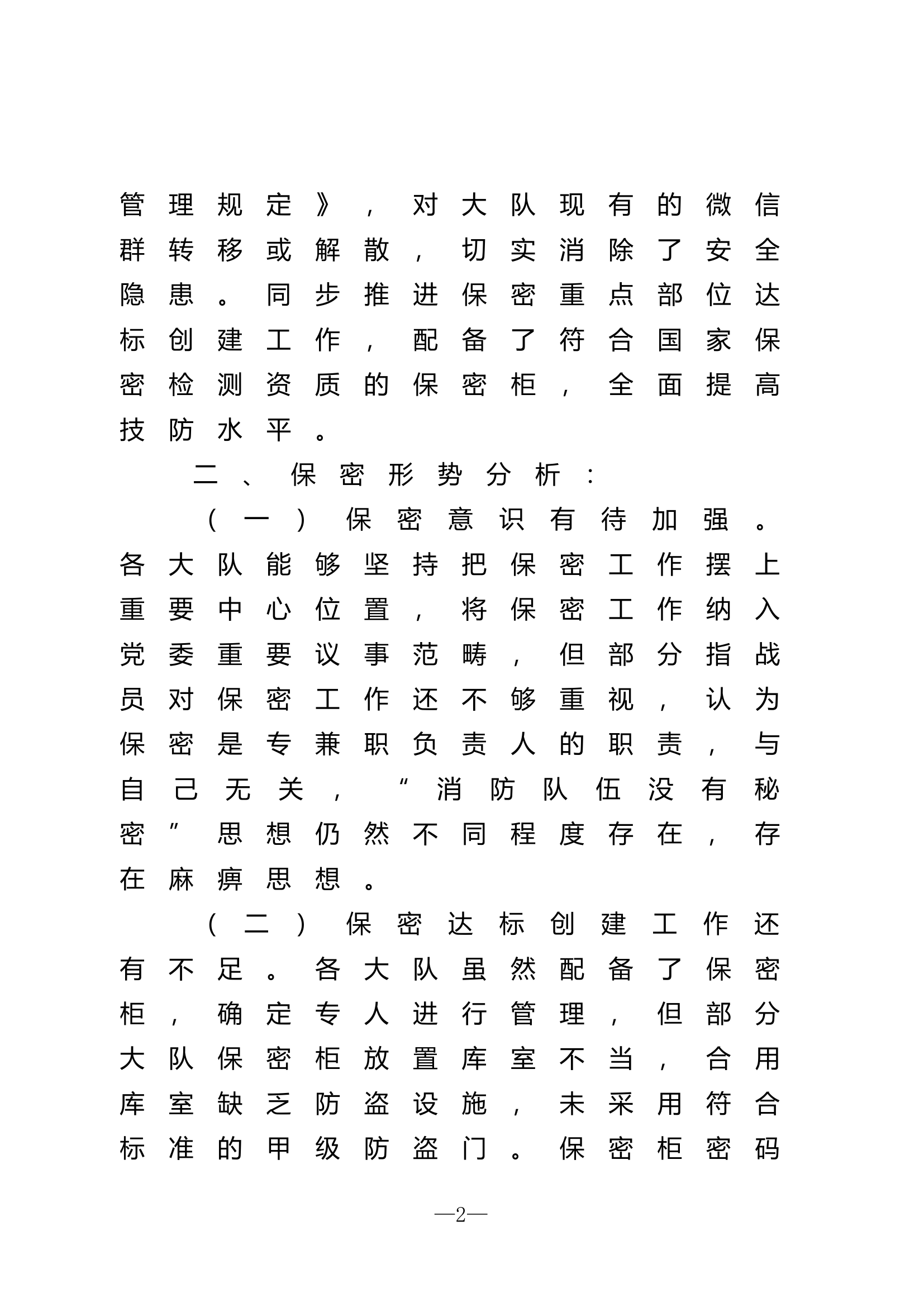 支队近期保密工作开展情况的报告.doc 第2页