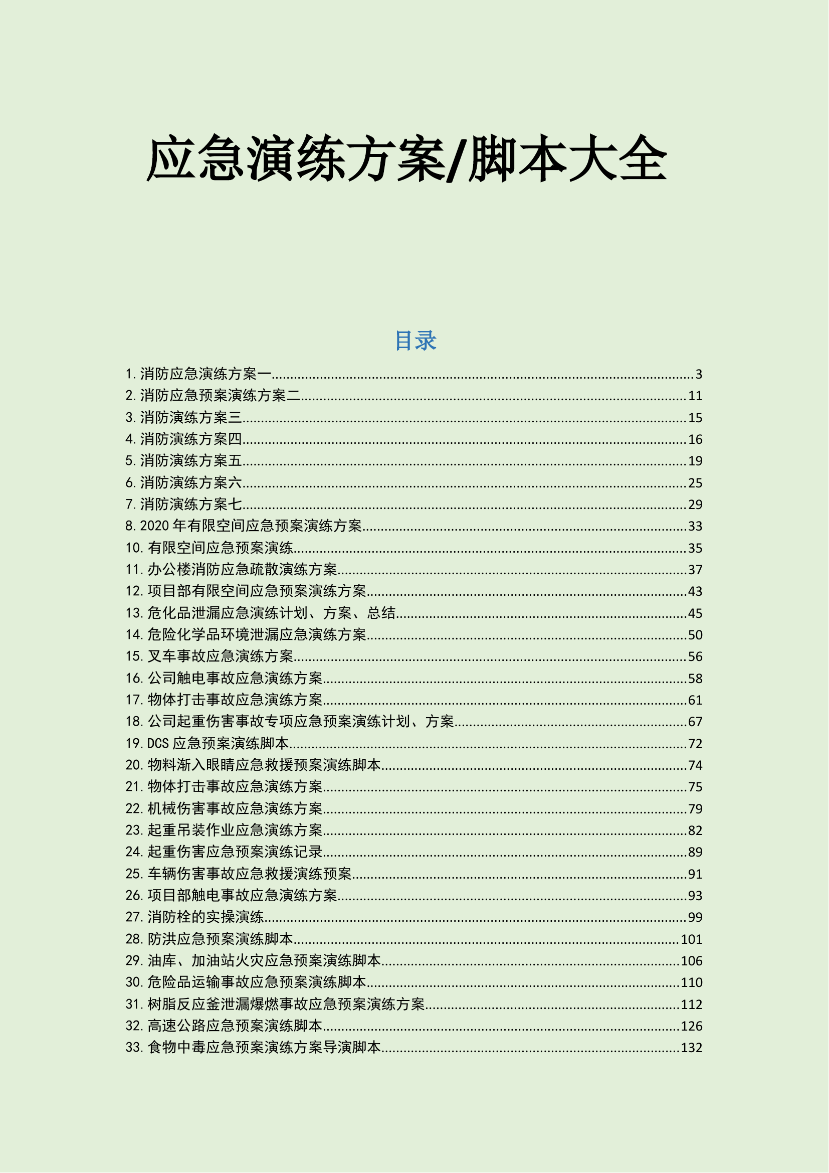 01.应急演练方案脚本大全.docx 第1页